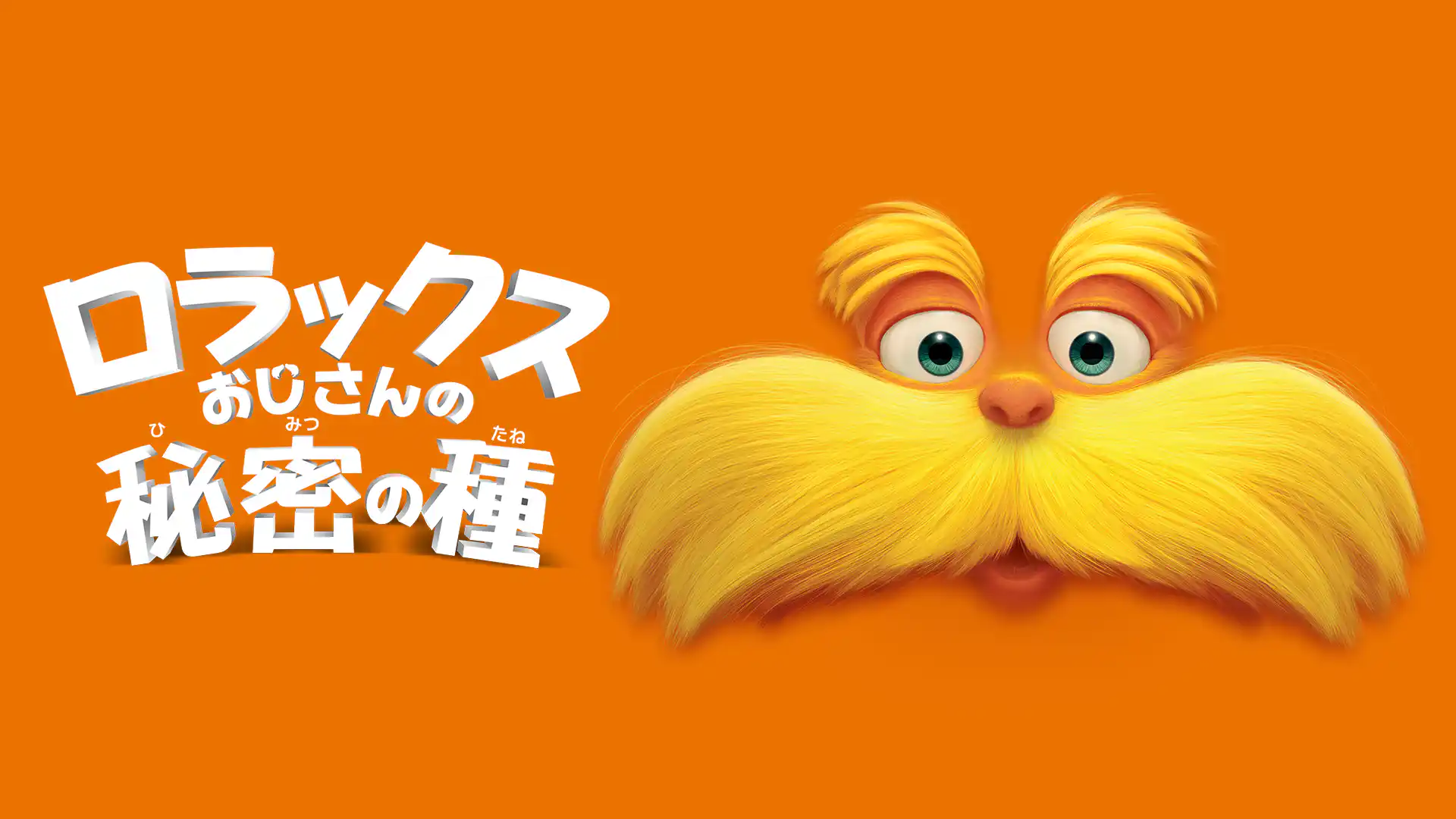 ロラックスおじさんの秘密の種