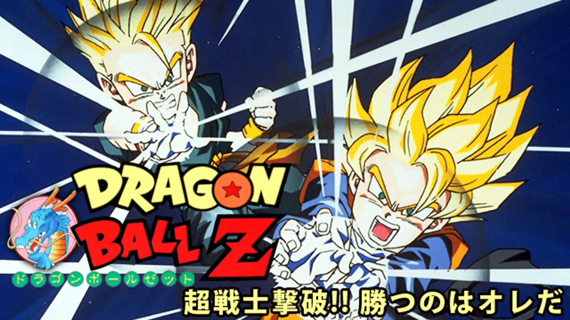 ドラゴンボールZ 超戦士撃破！！勝つのはオレだ
