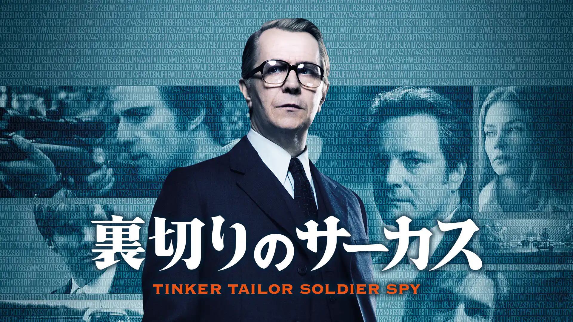 裏切りのサーカス