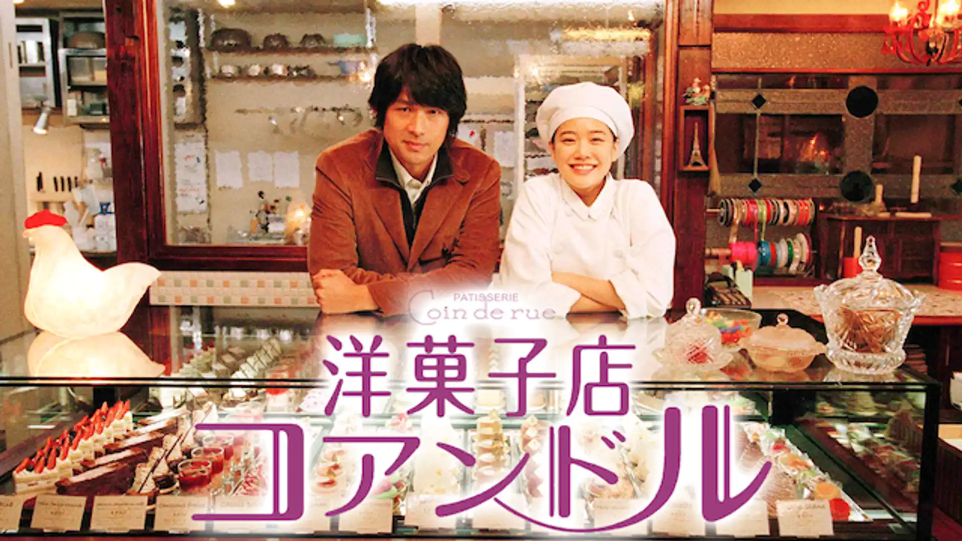 洋菓子店コアンドル