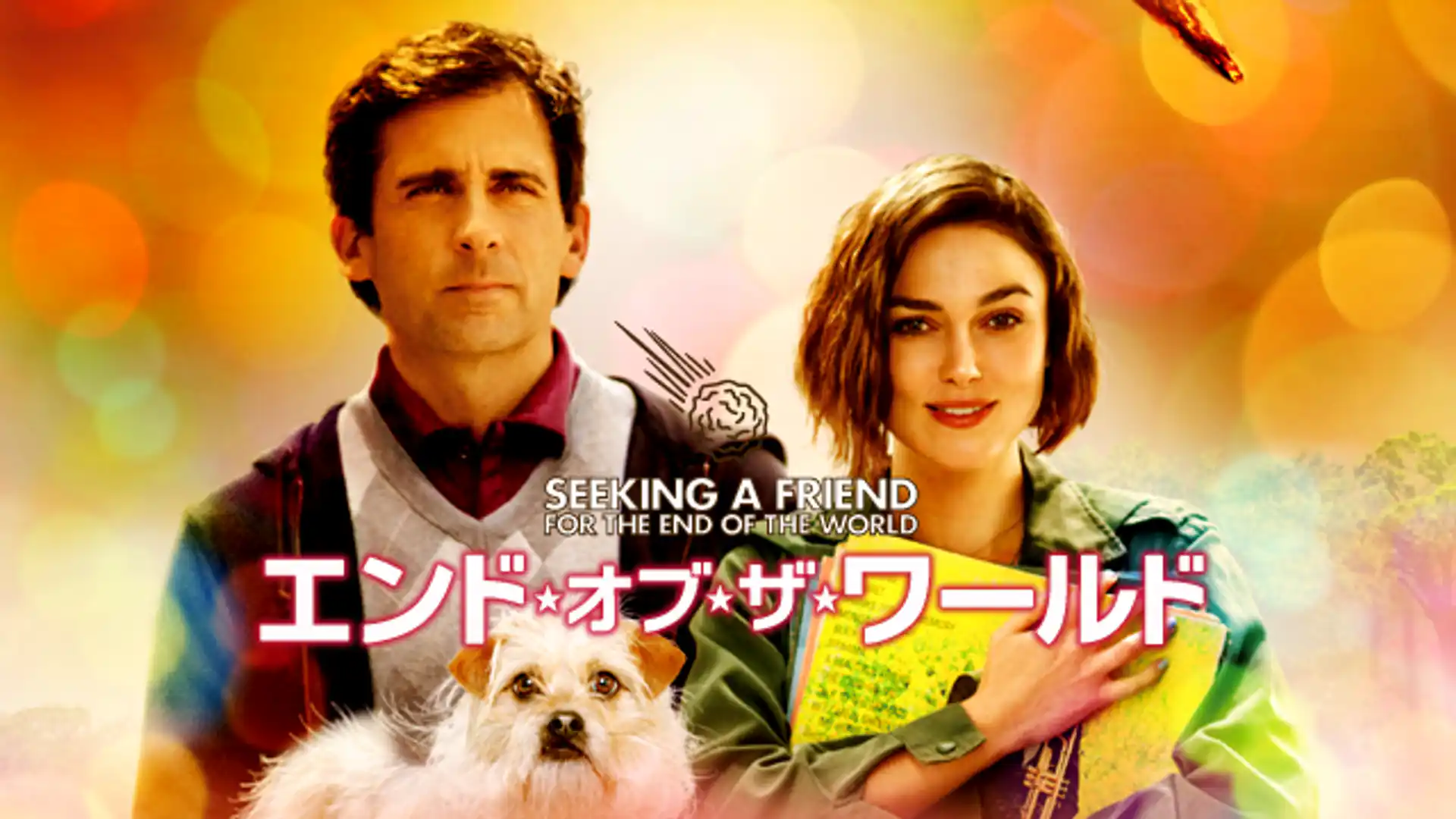 エンド・オブ・ザ・ワールド