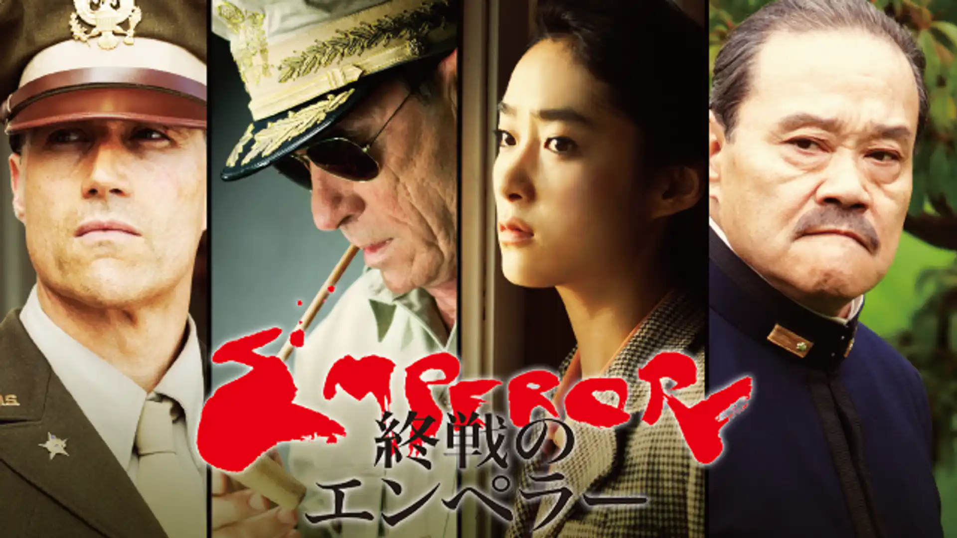 終戦のエンペラー