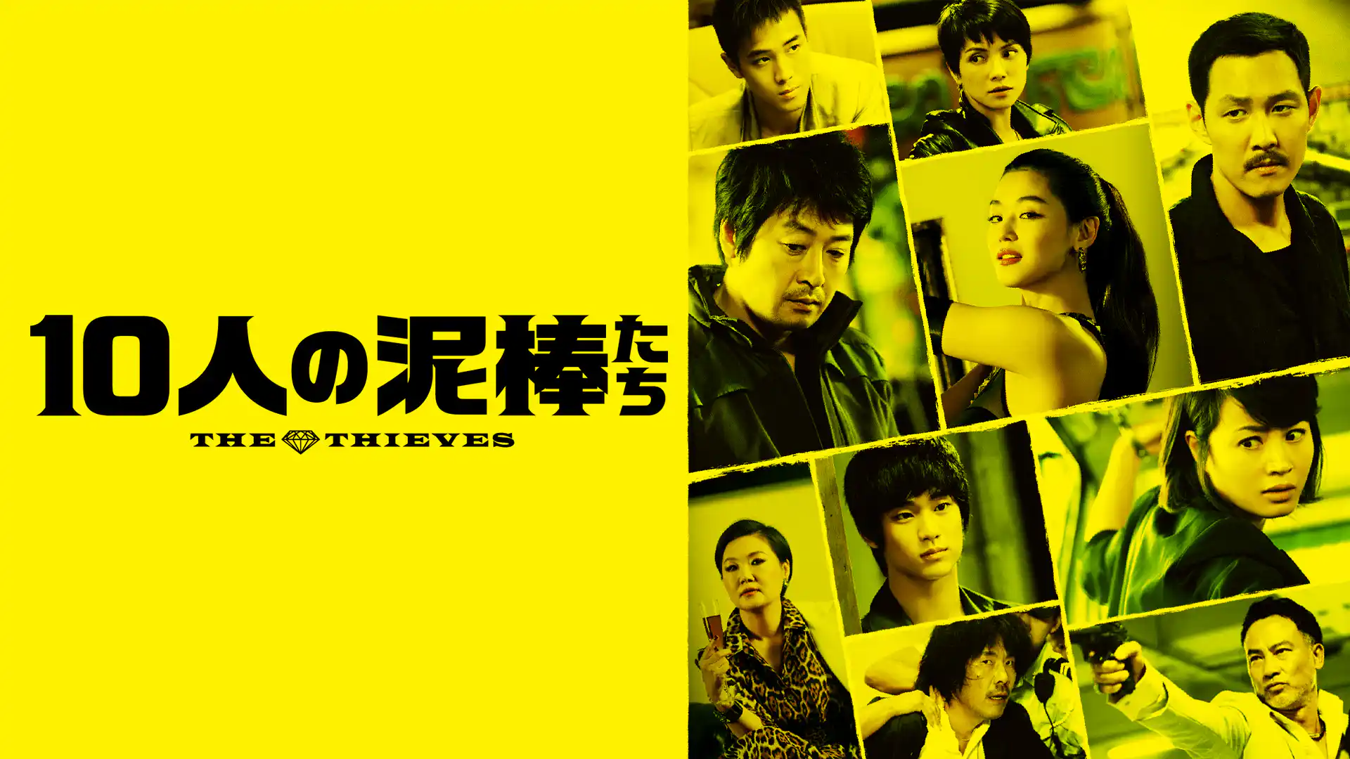 10人の泥棒たち