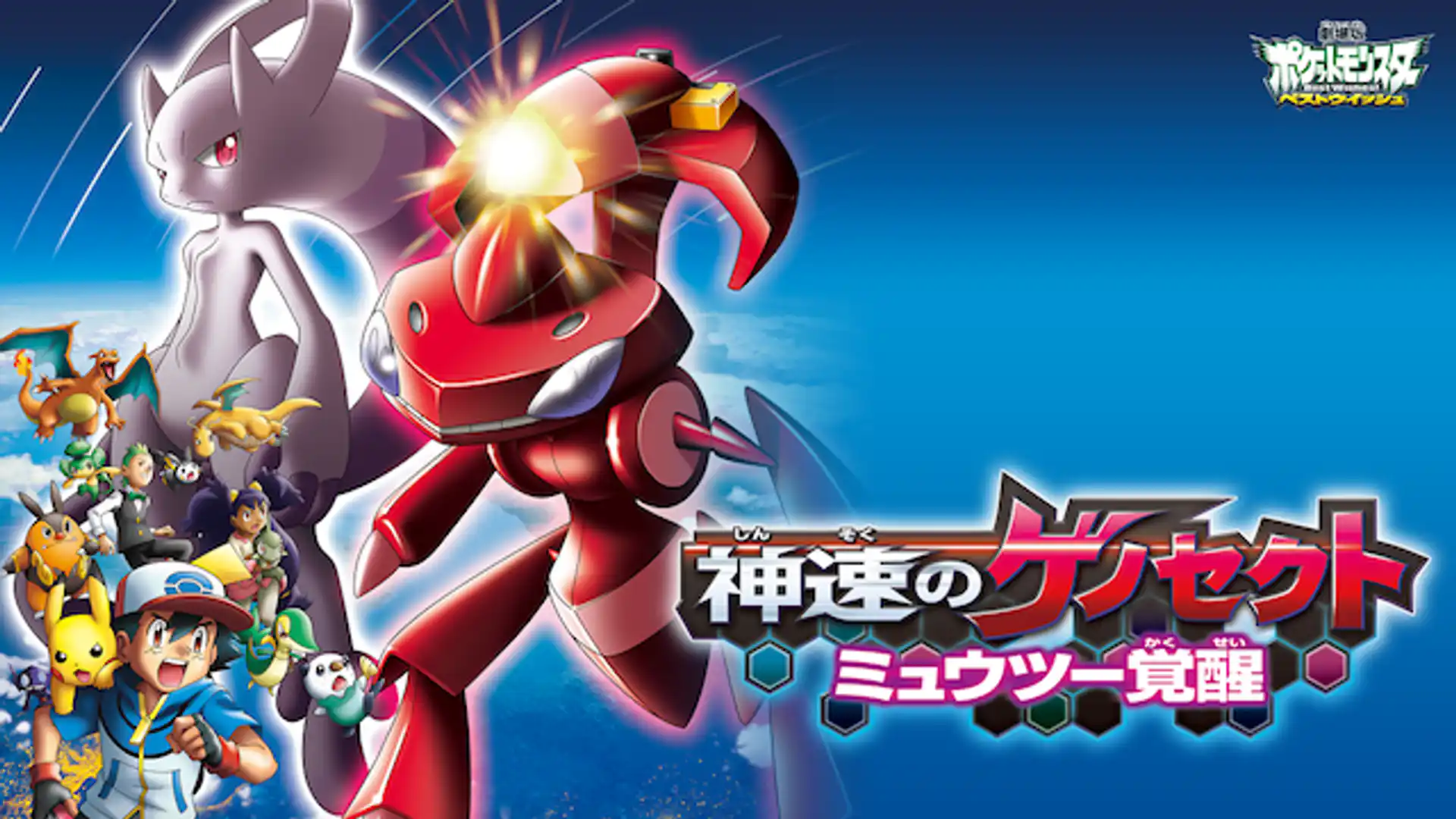 劇場版ポケットモンスター ベストウイッシュ 神速のゲノセクト ミュウツー覚醒