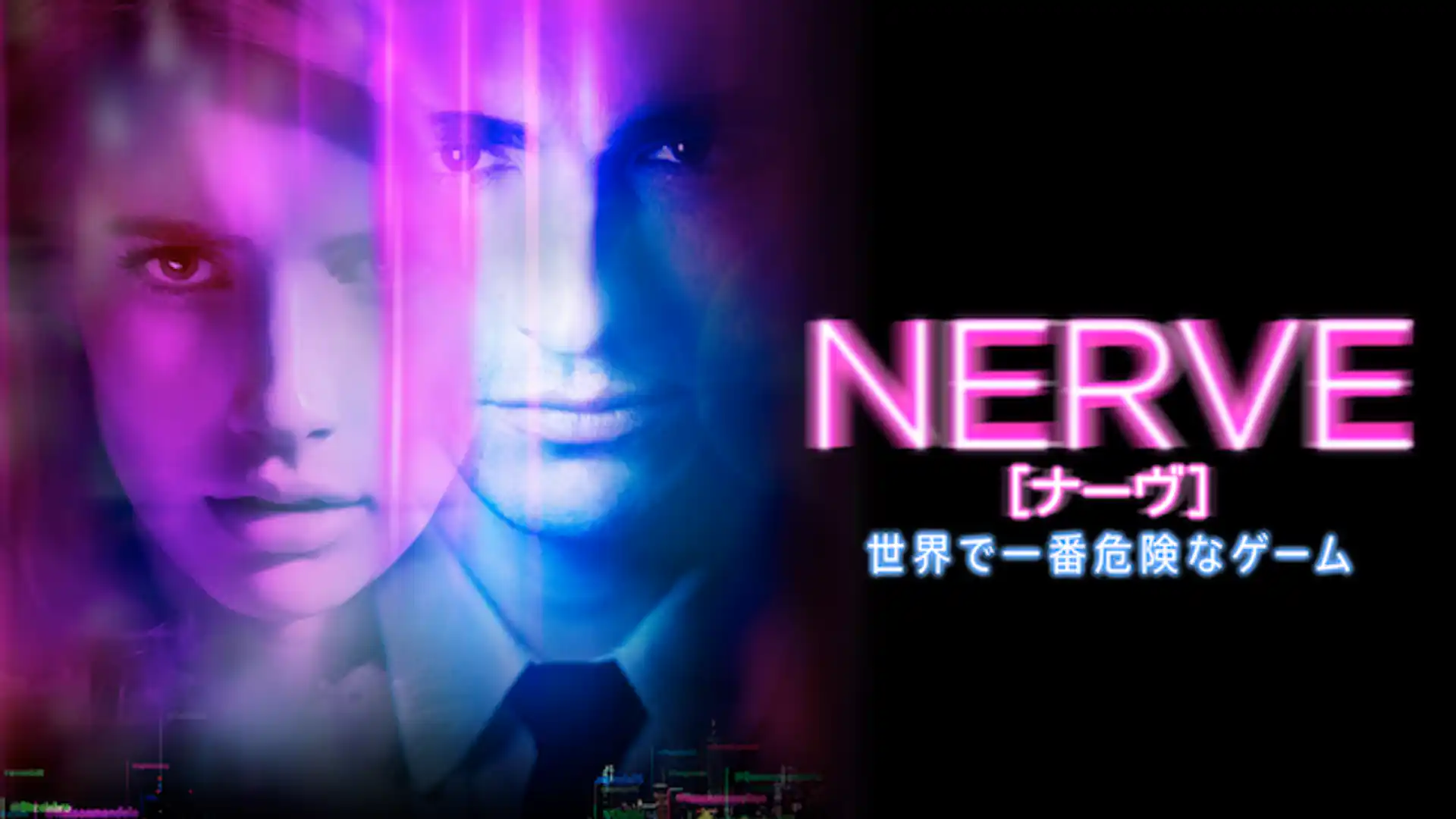 NERVE ナーヴ 世界で一番危険なゲーム