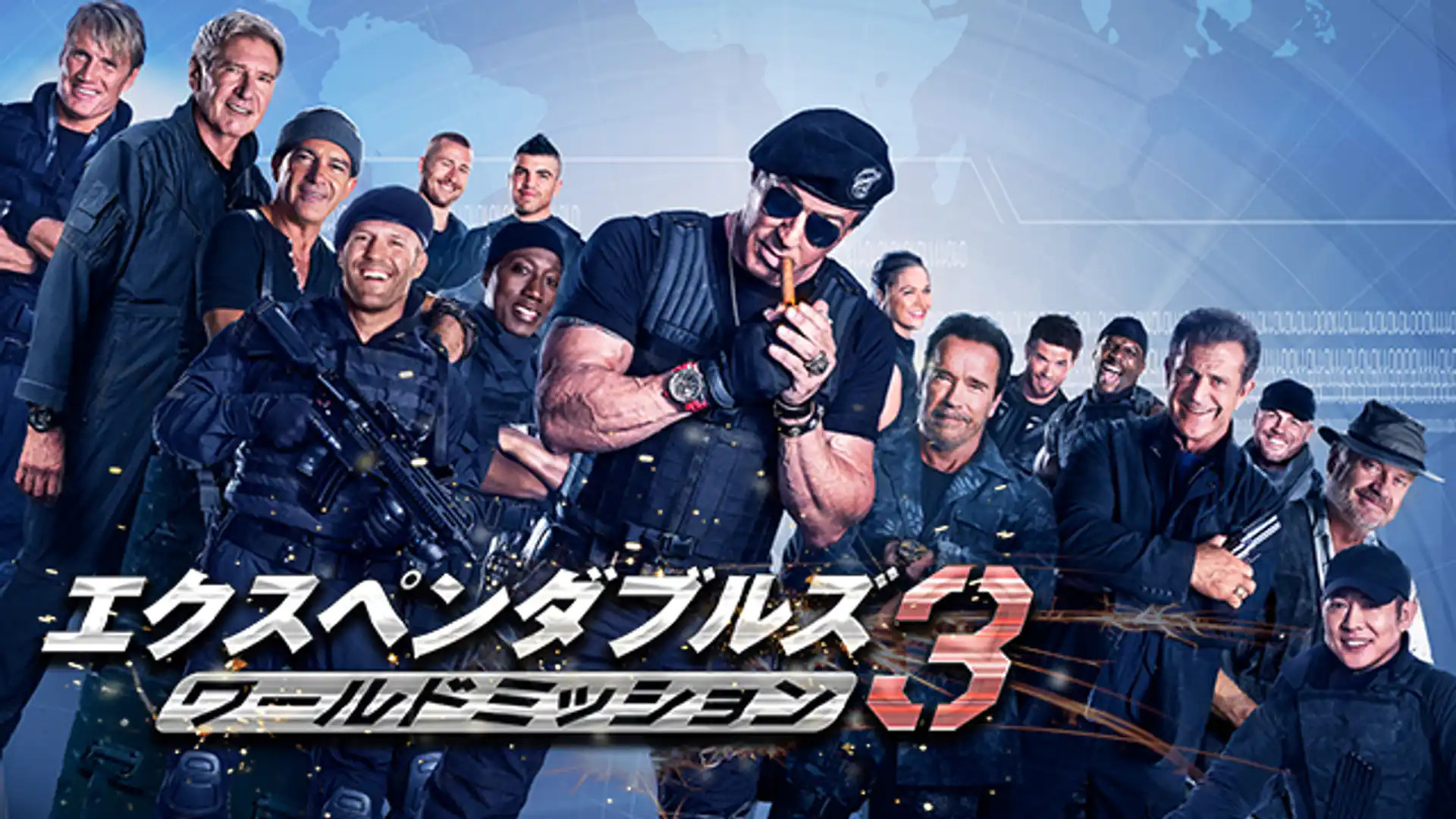 エクスペンダブルズ3 ワールドミッション