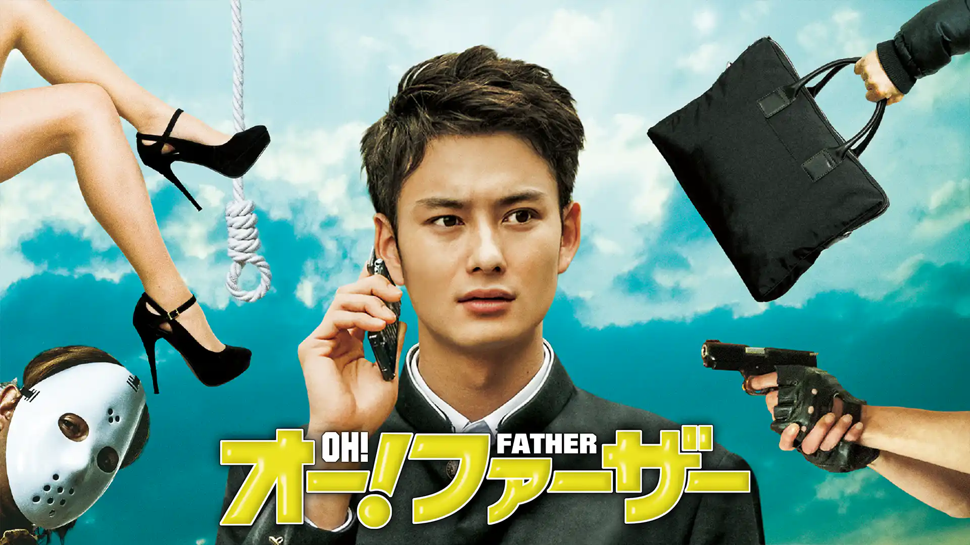 オー！ファーザー