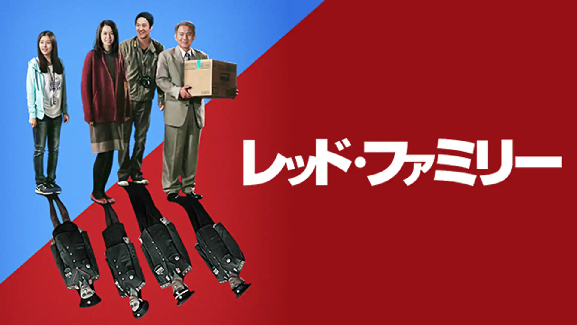 レッド・ファミリー