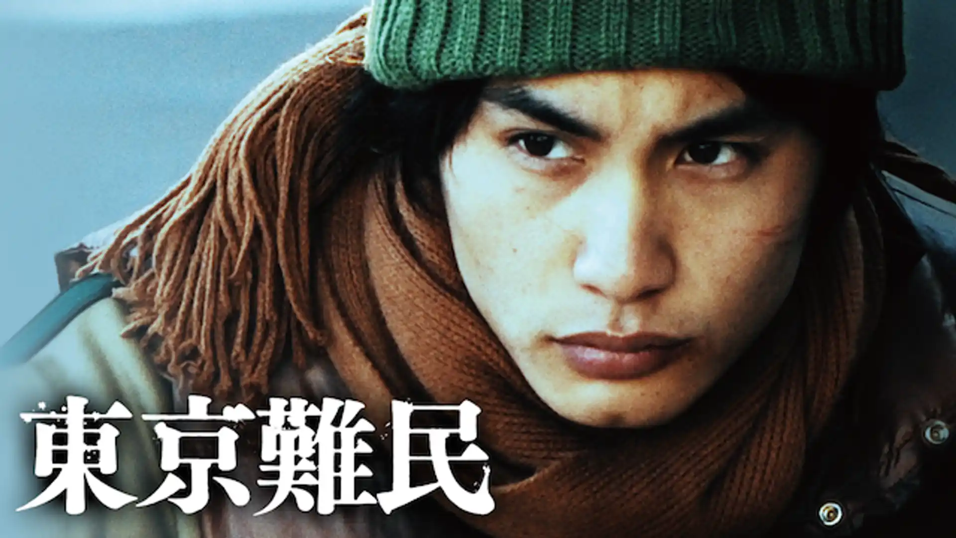 東京難民