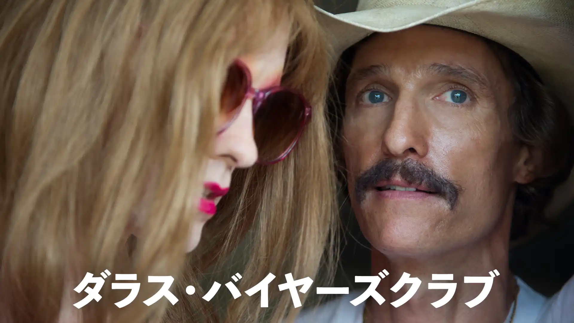 ダラス・バイヤーズクラブ