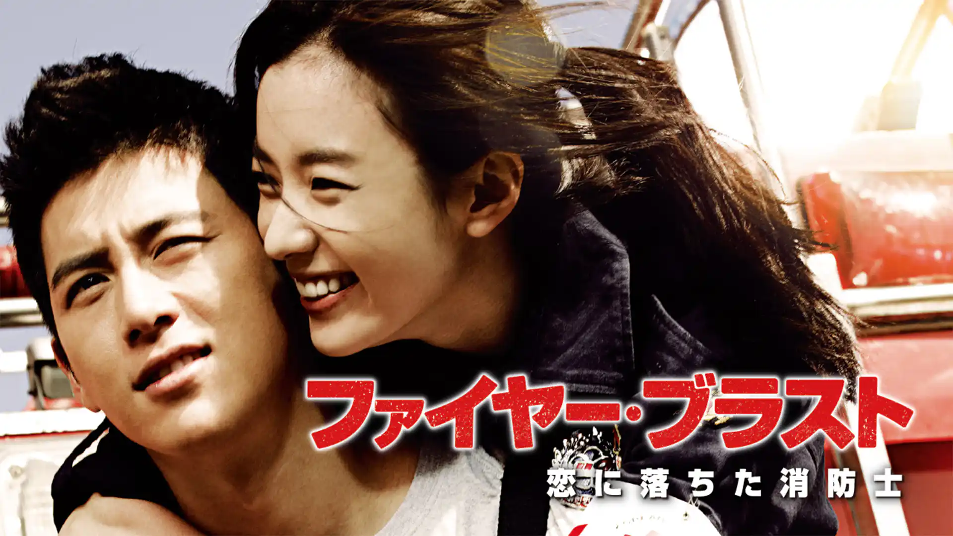 ファイヤー・ブラスト 恋に落ちた消防士