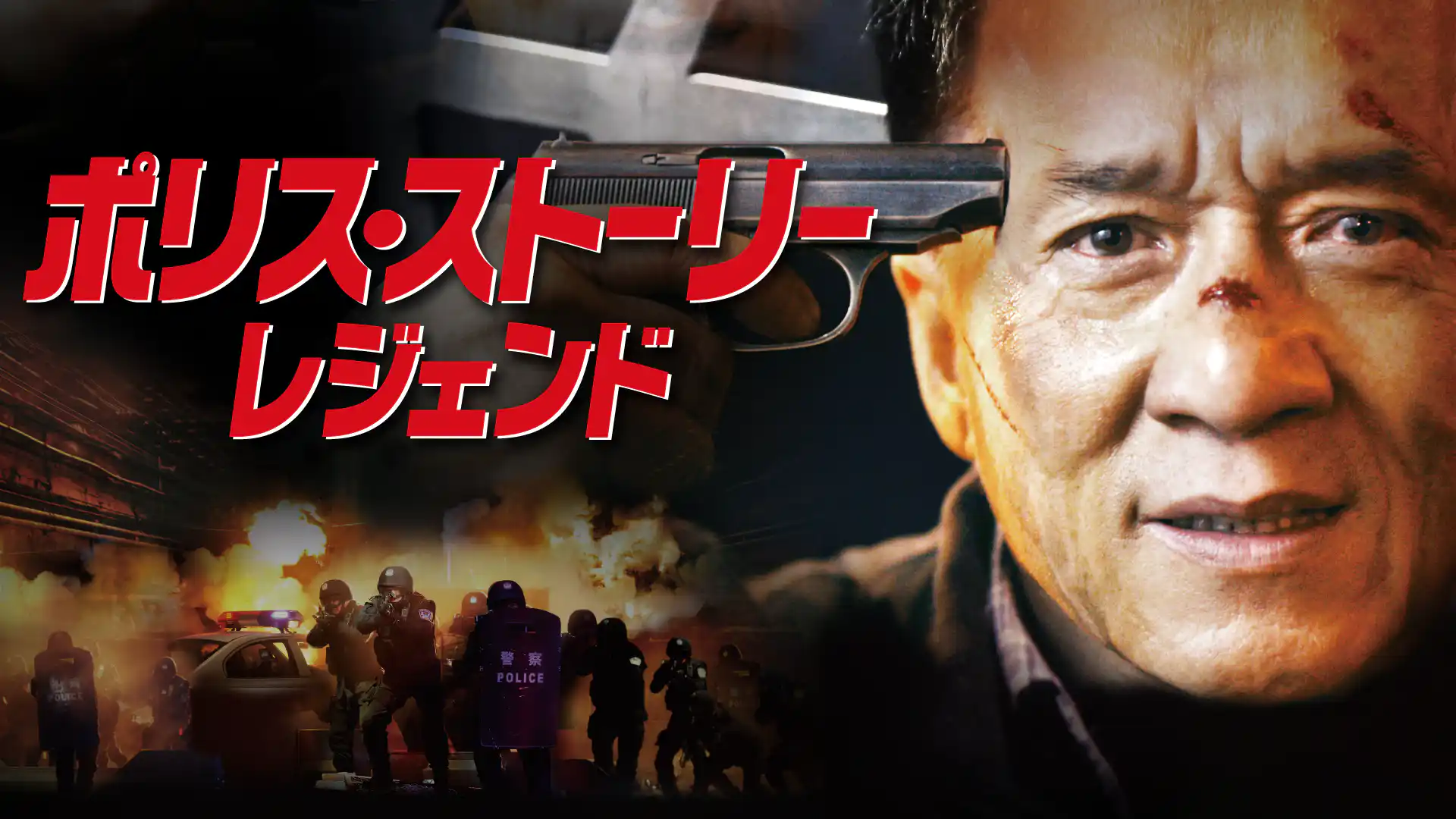 ポリス・ストーリー レジェンド