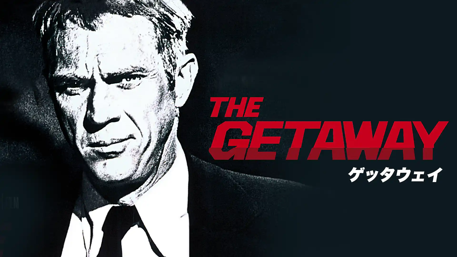 ゲッタウェイ