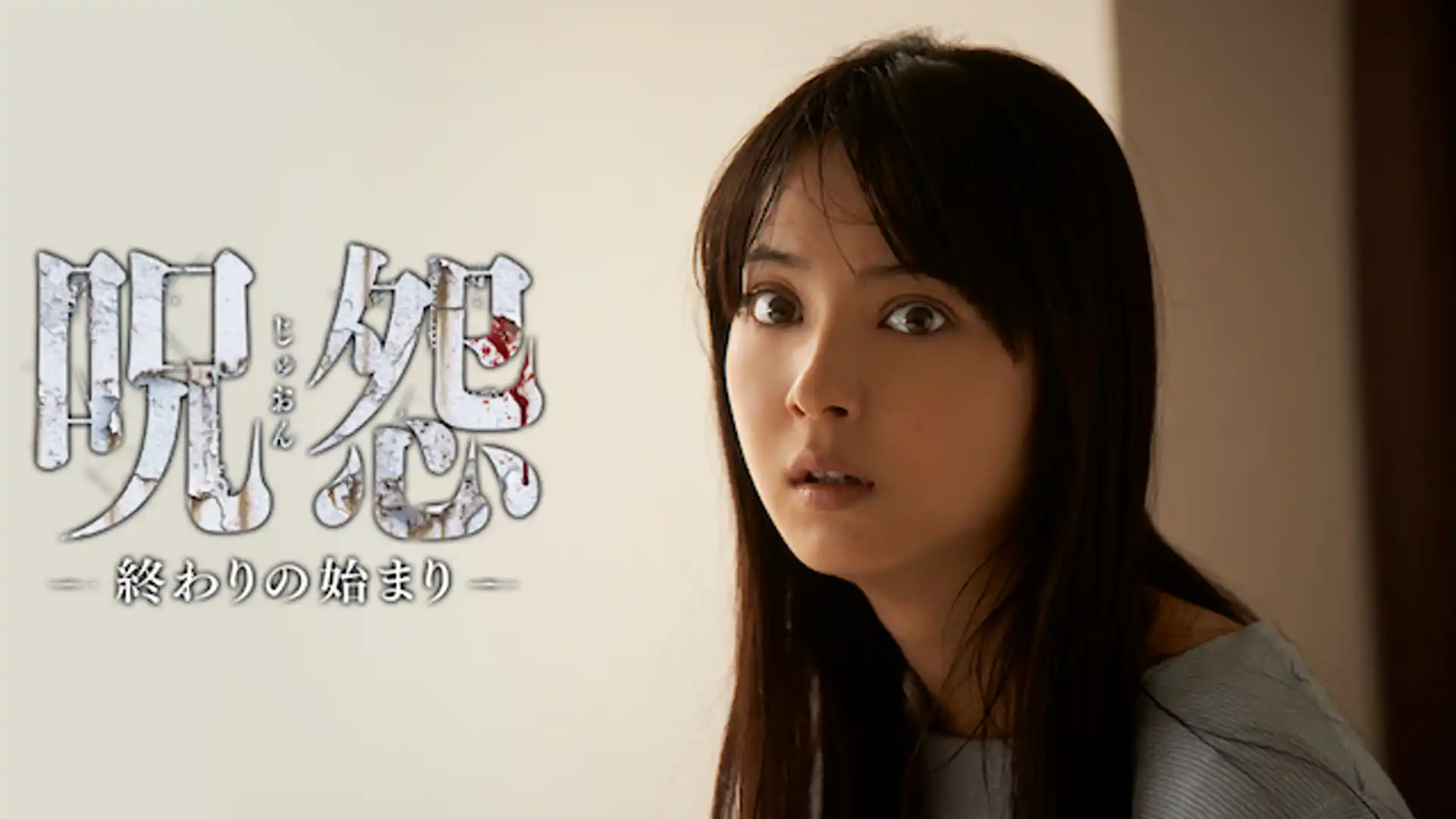 呪怨 終わりの始まり