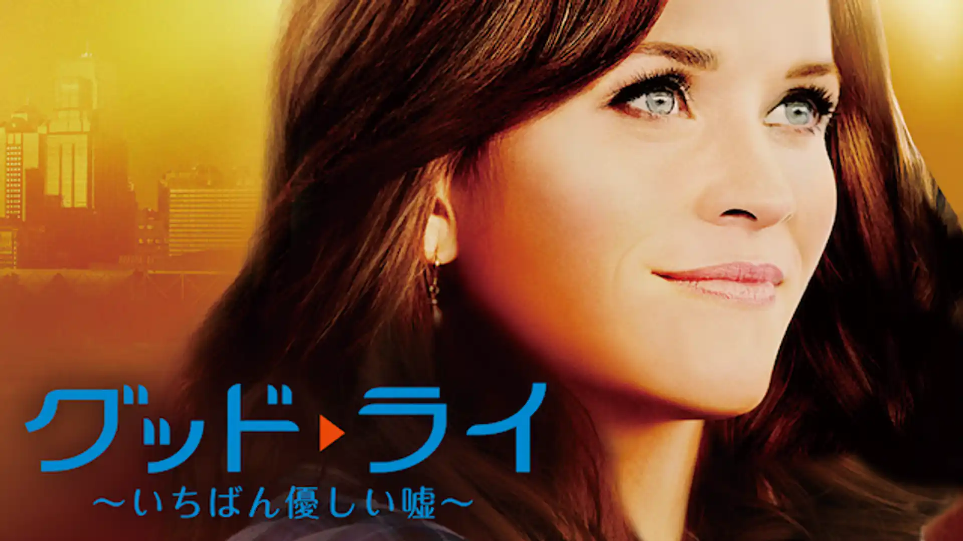 グッド・ライ いちばん優しい嘘