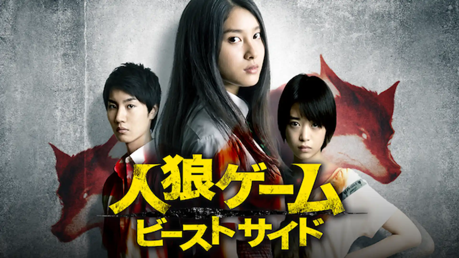 人狼ゲーム ビーストサイド