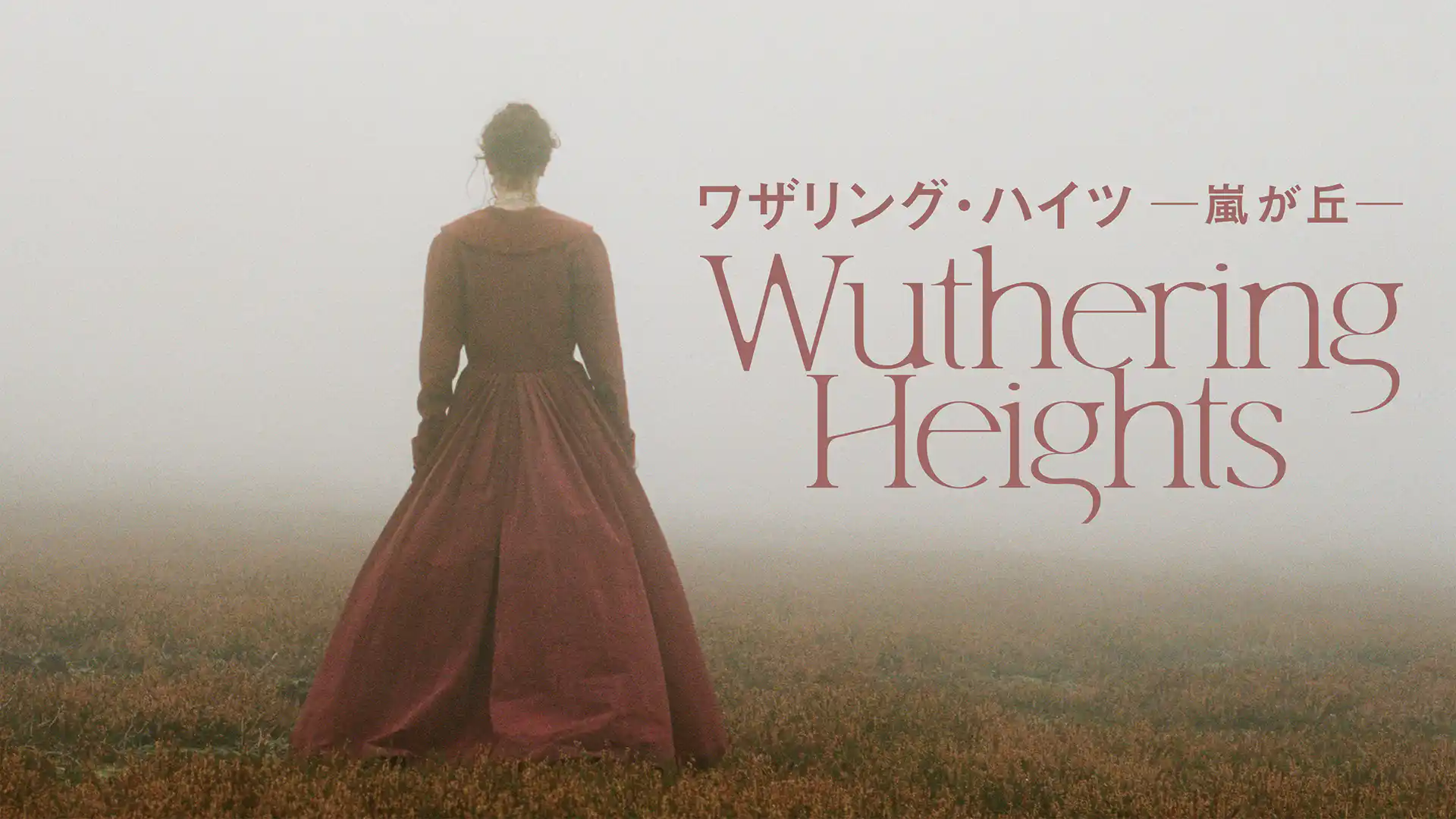 ワザリング・ハイツ ～嵐が丘～／嵐が丘