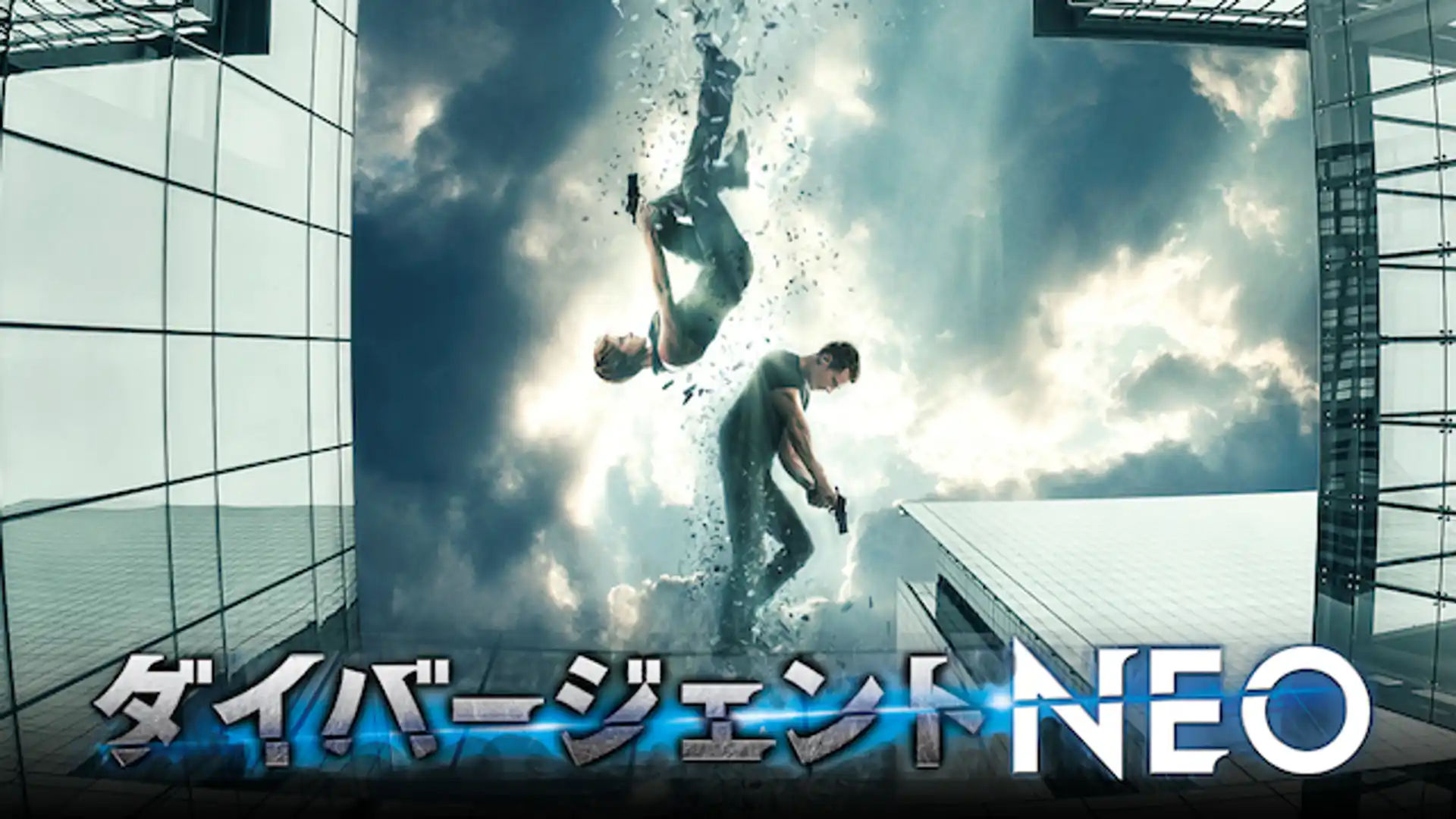 ダイバージェントNEO