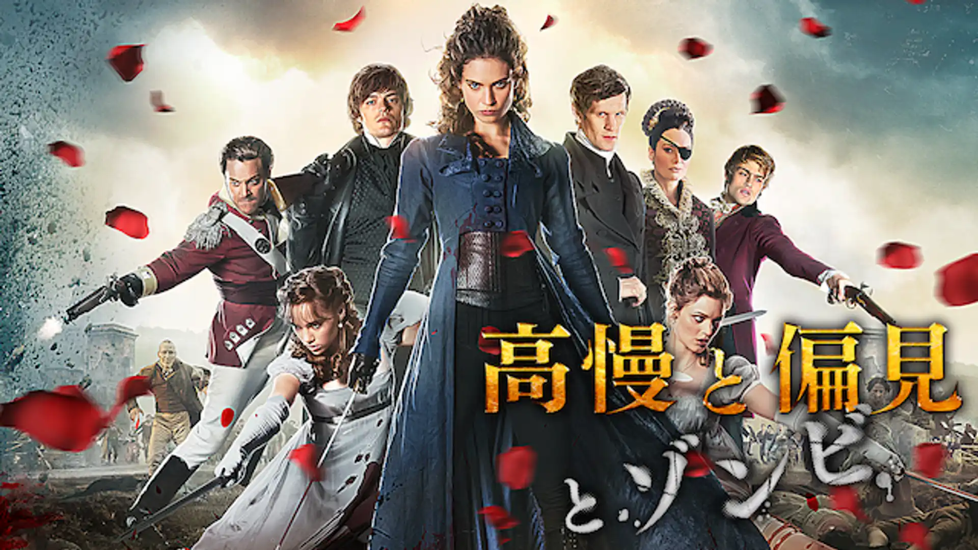 高慢と偏見とゾンビ