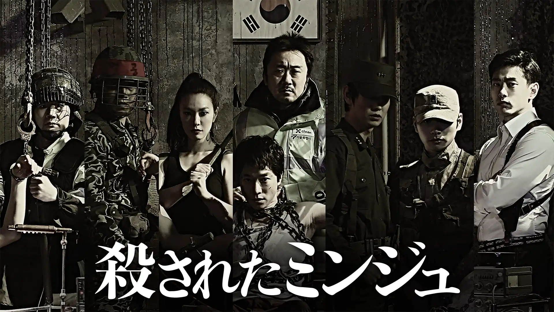 殺されたミンジュ