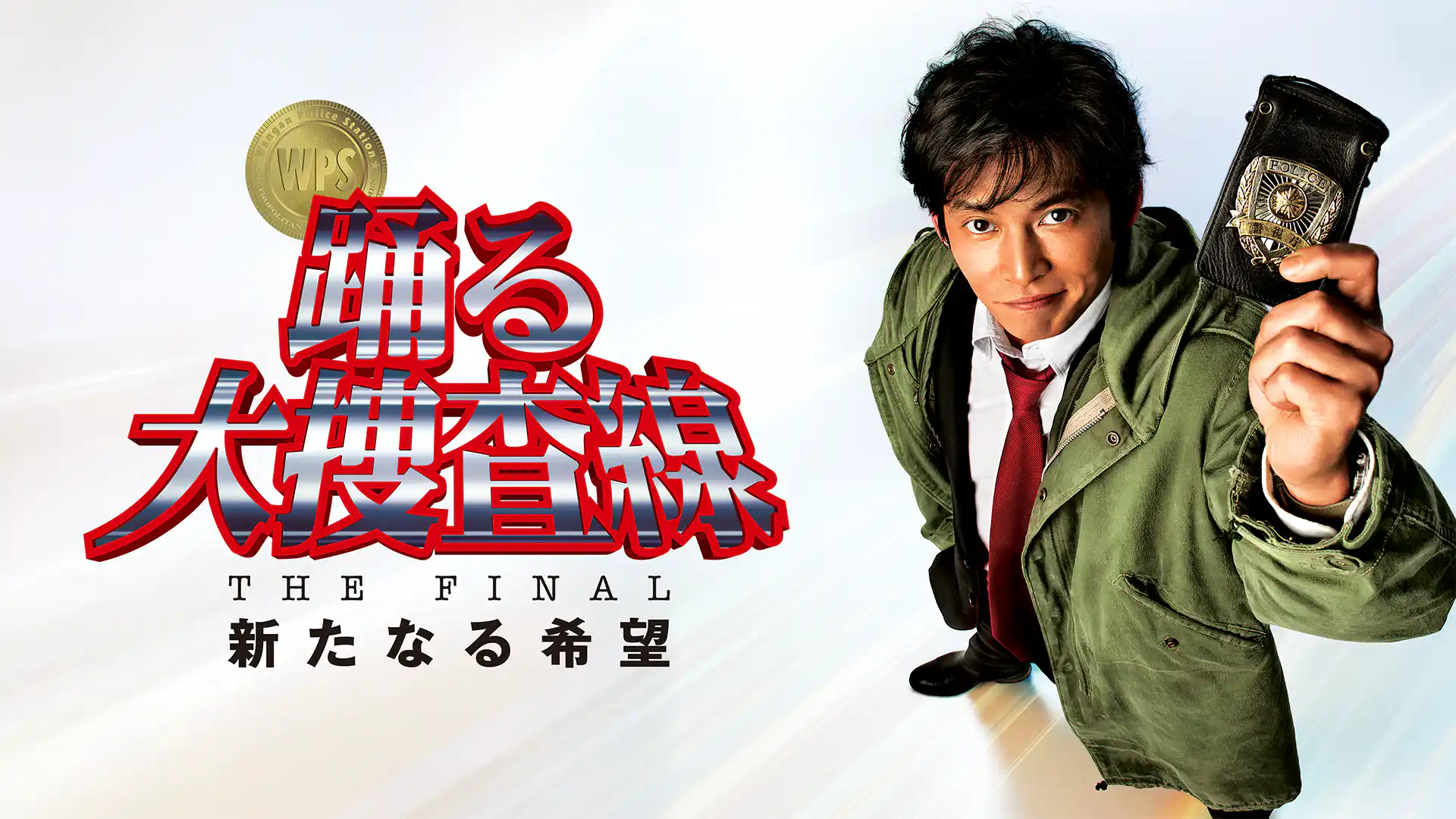 踊る大捜査線 THE FINAL 新たなる希望