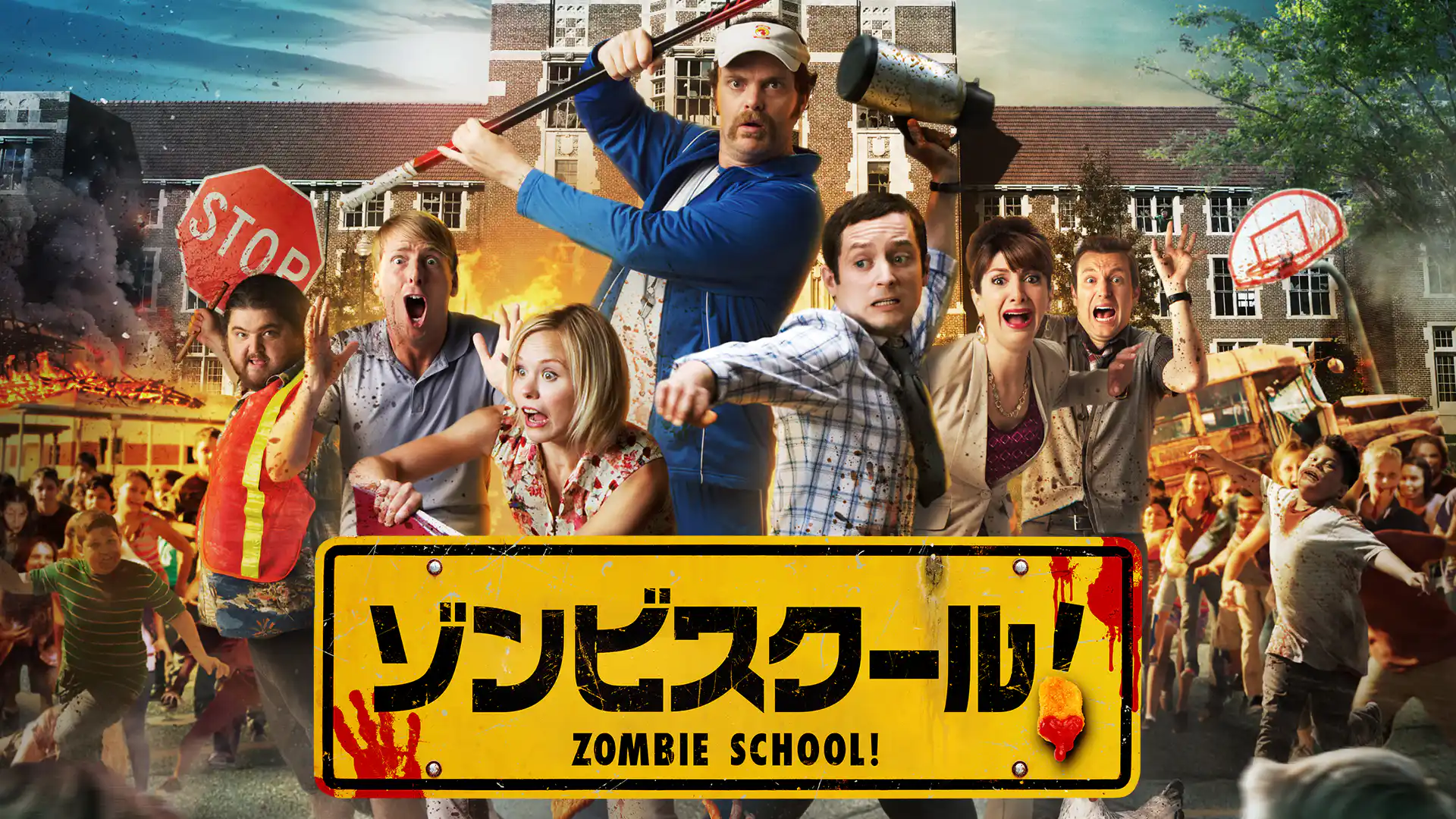 ゾンビスクール！