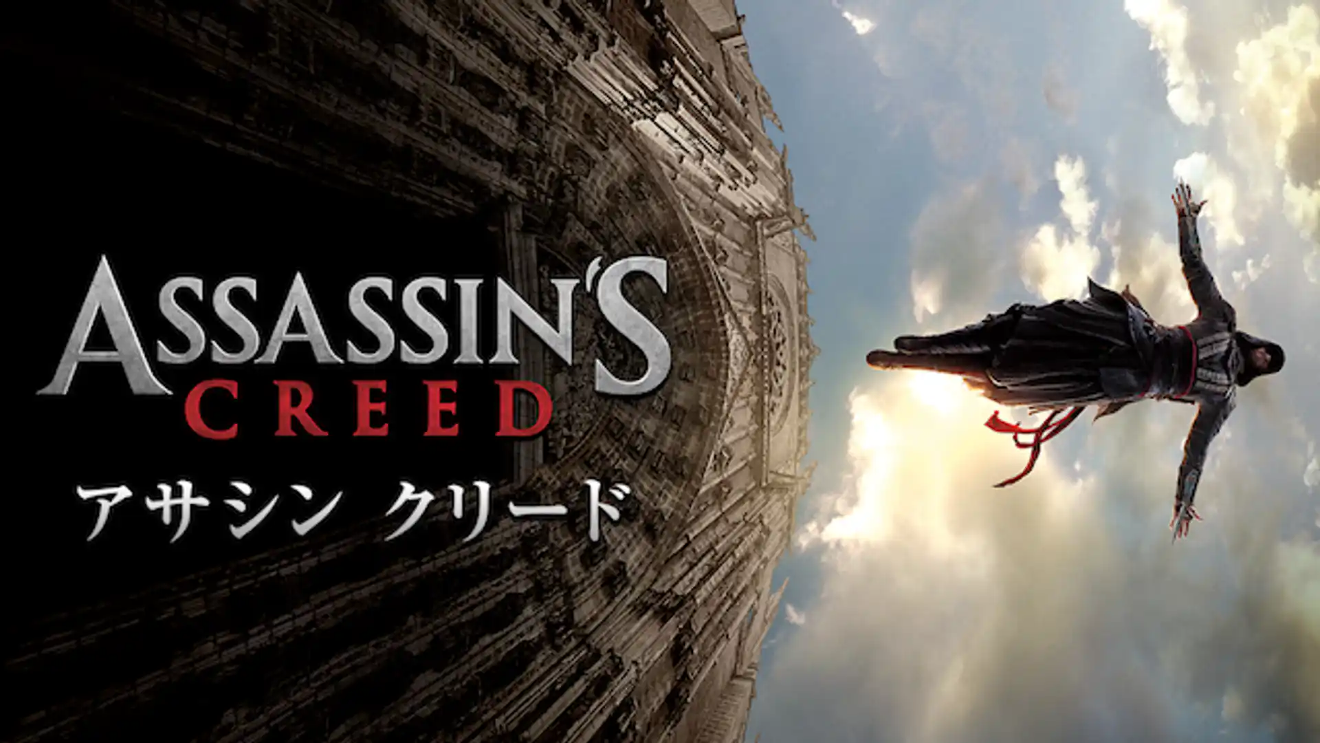 アサシン クリード