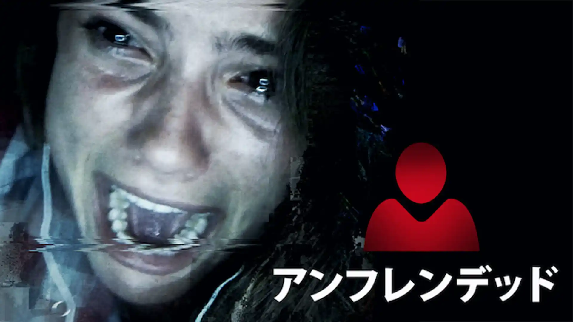 アンフレンデッド