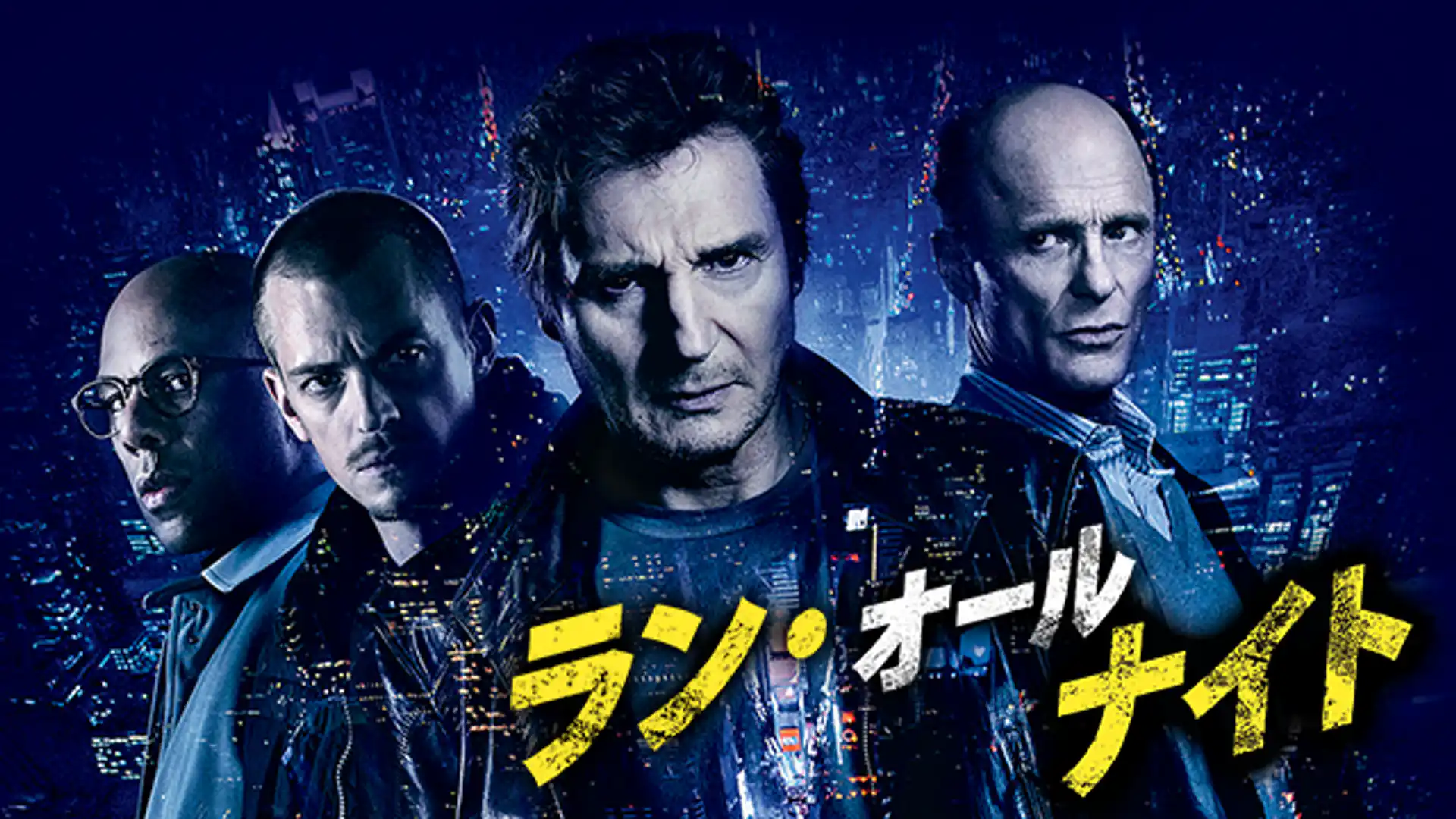 ラン・オールナイト