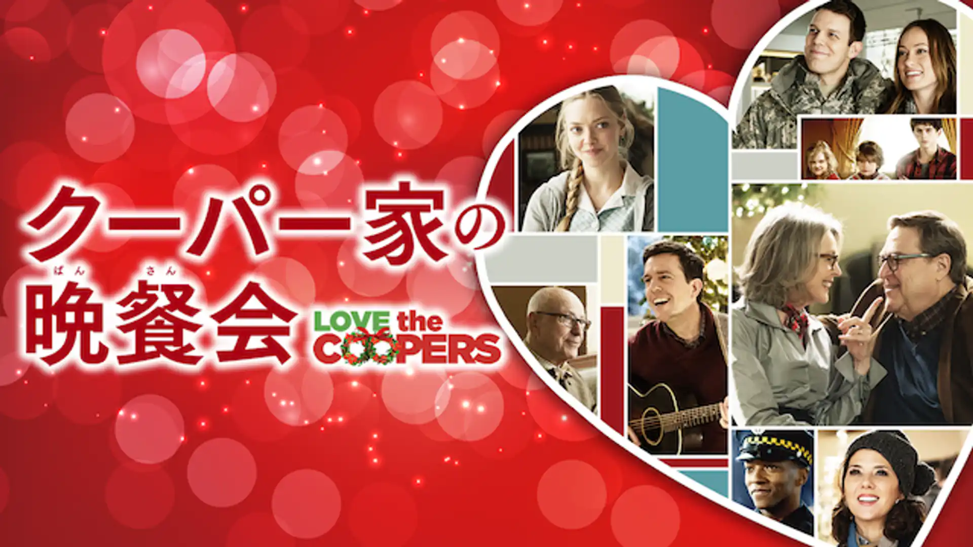 クーパー家の晩餐会