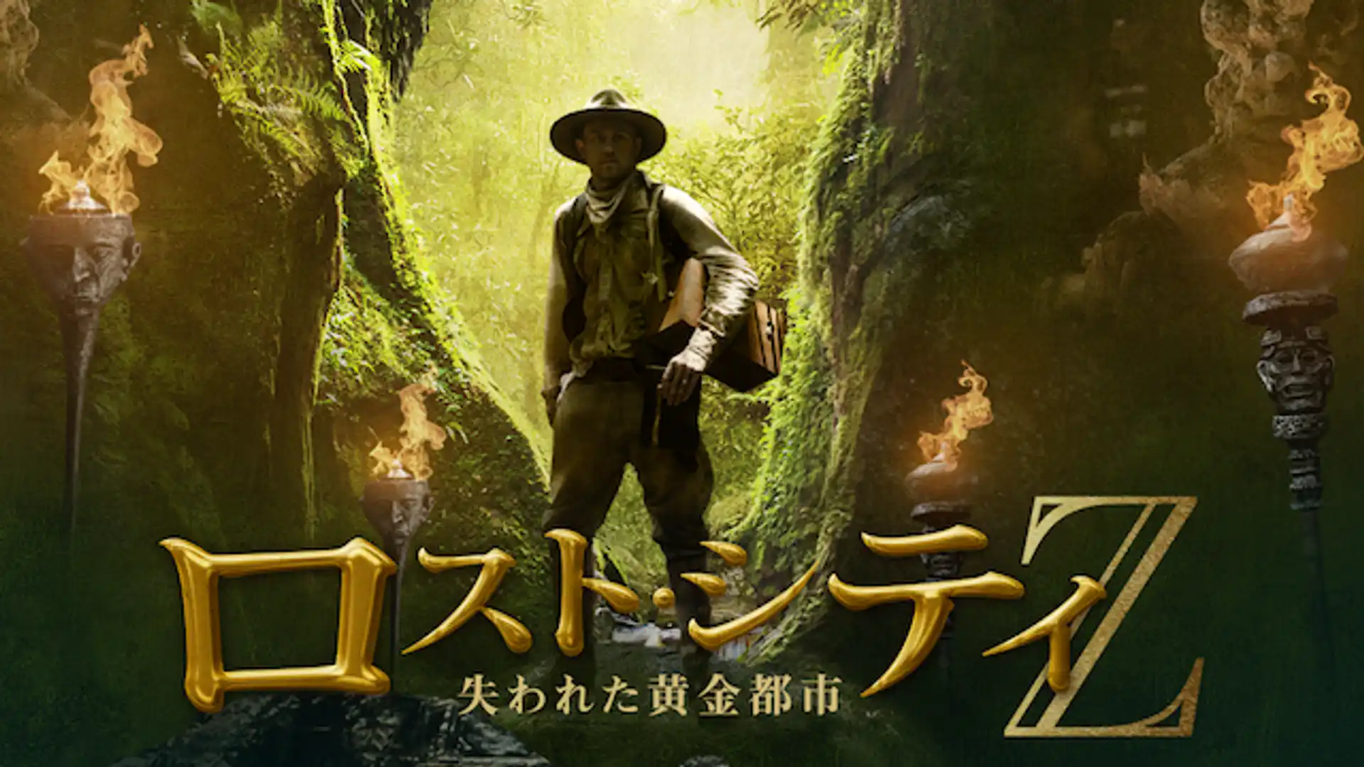 ロスト・シティZ 失われた黄金都市