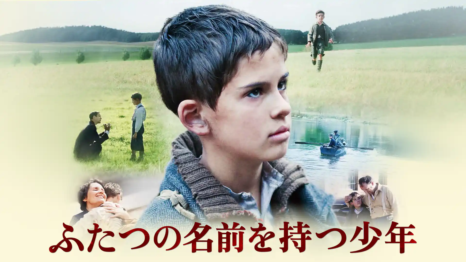 ふたつの名前を持つ少年