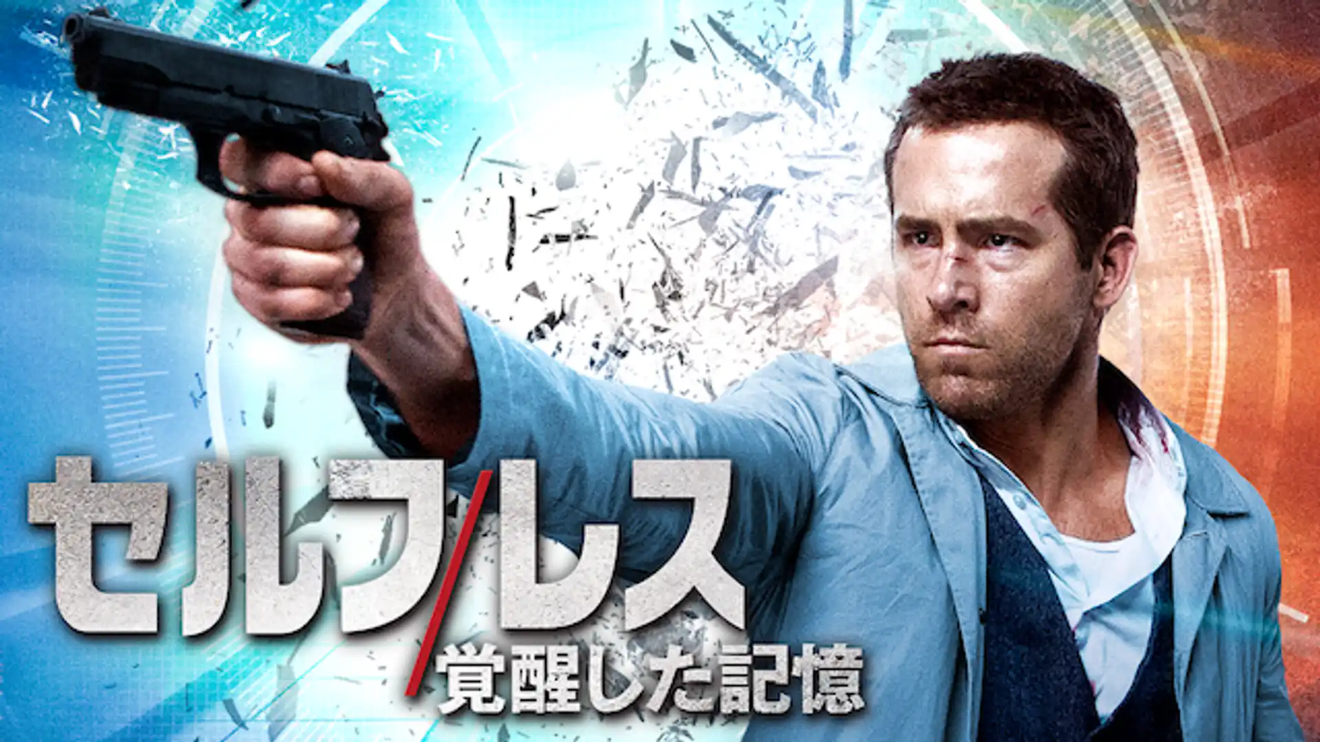 セルフレス／覚醒した記憶