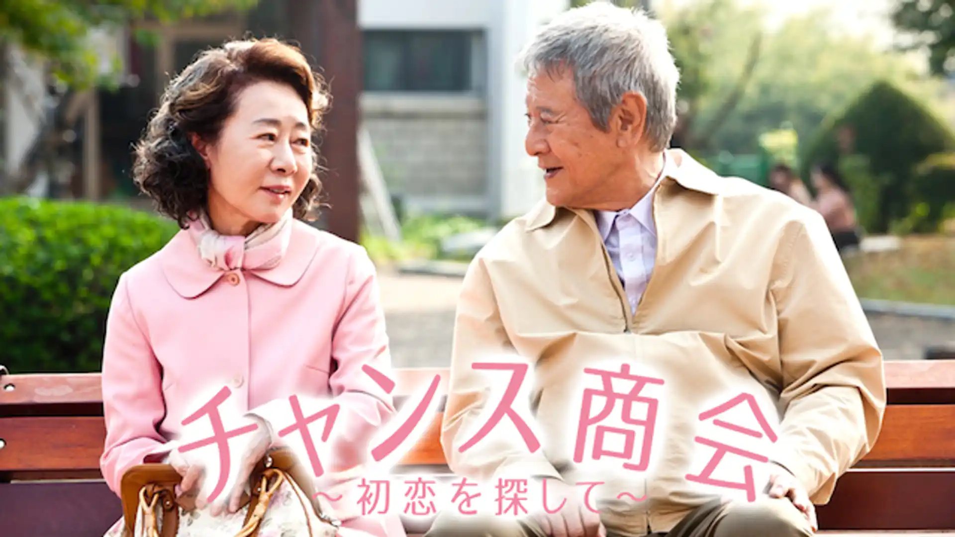 チャンス商会 初恋を探して