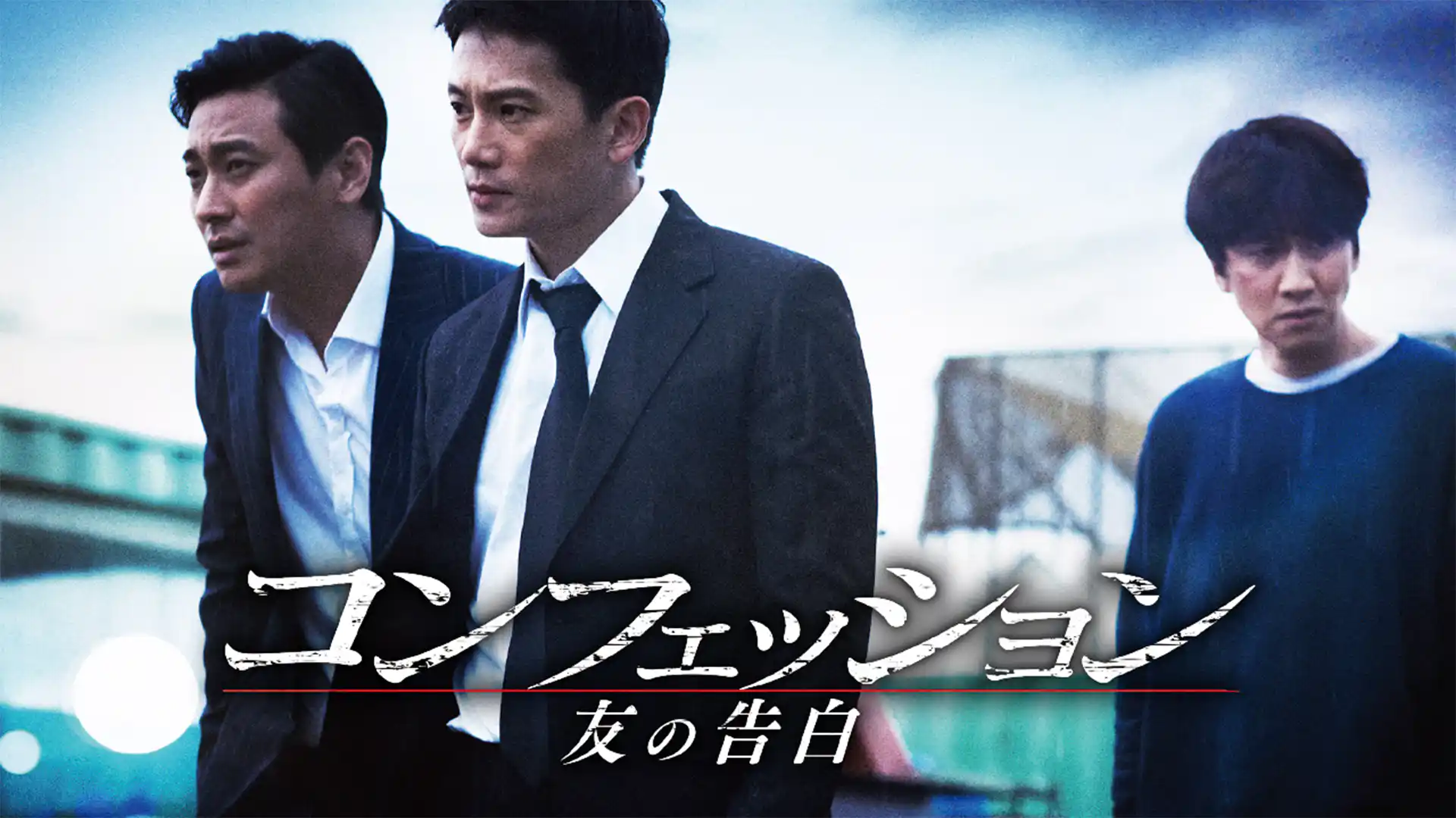 コンフェッション 友の告白