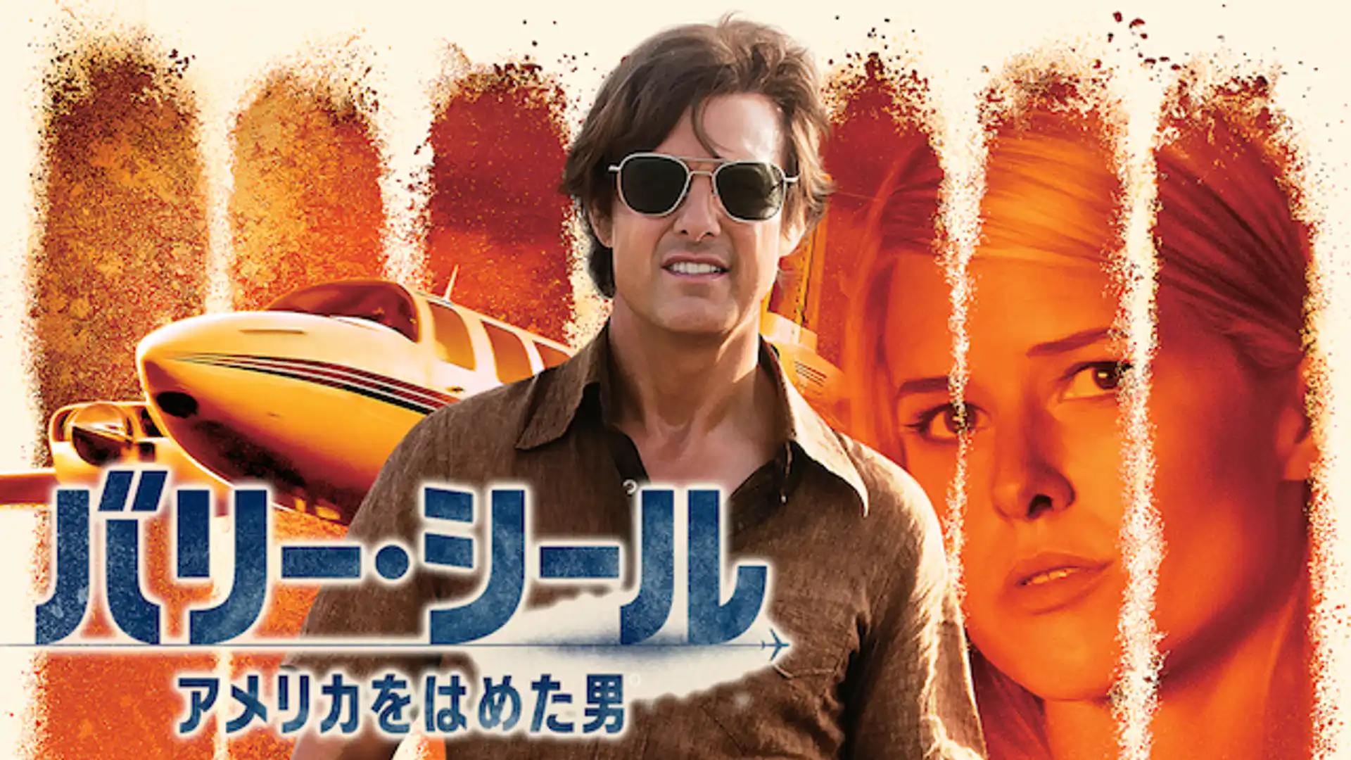 バリー・シール／アメリカをはめた男