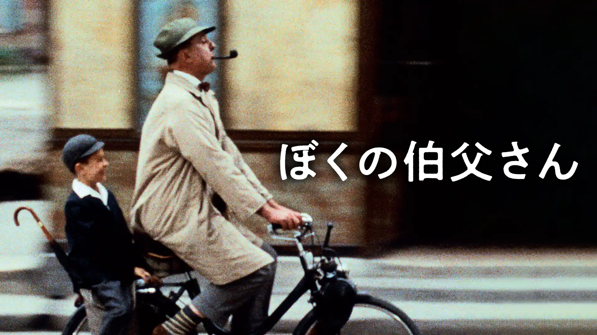 ぼくの伯父さん