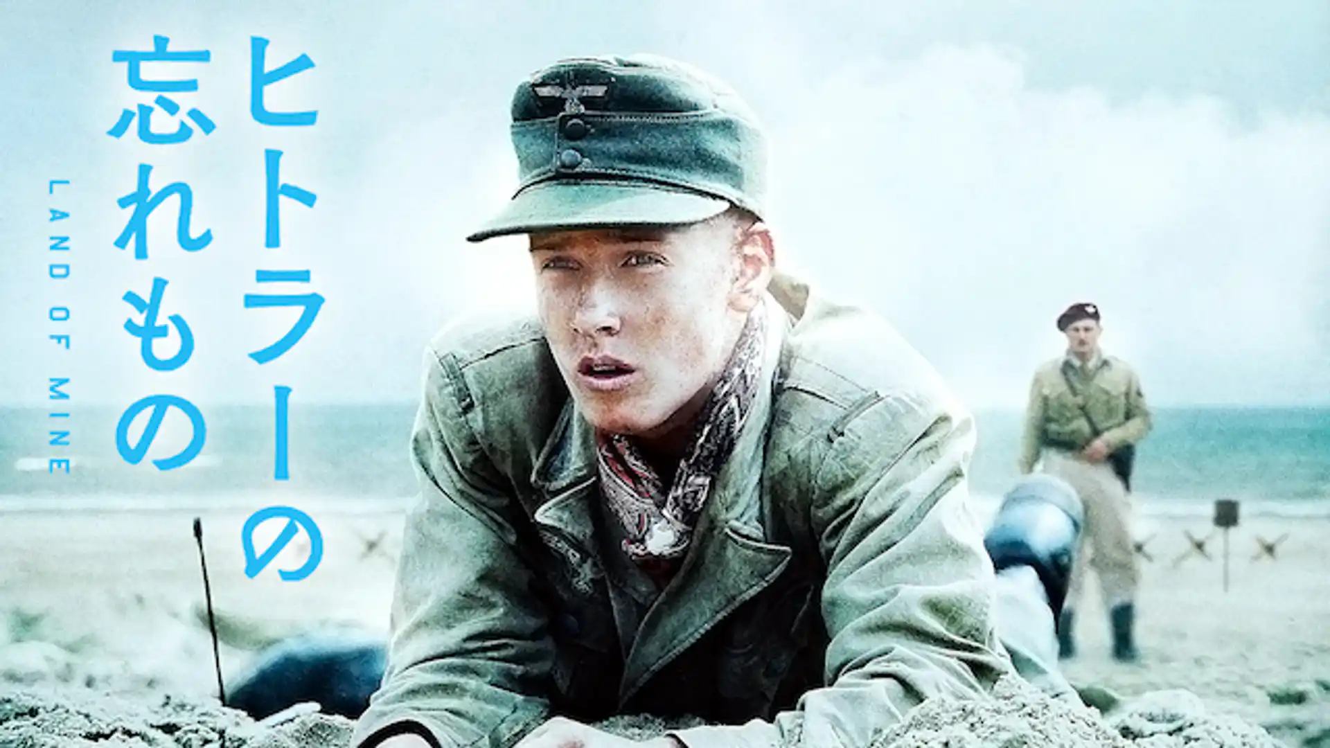 ヒトラーの忘れもの