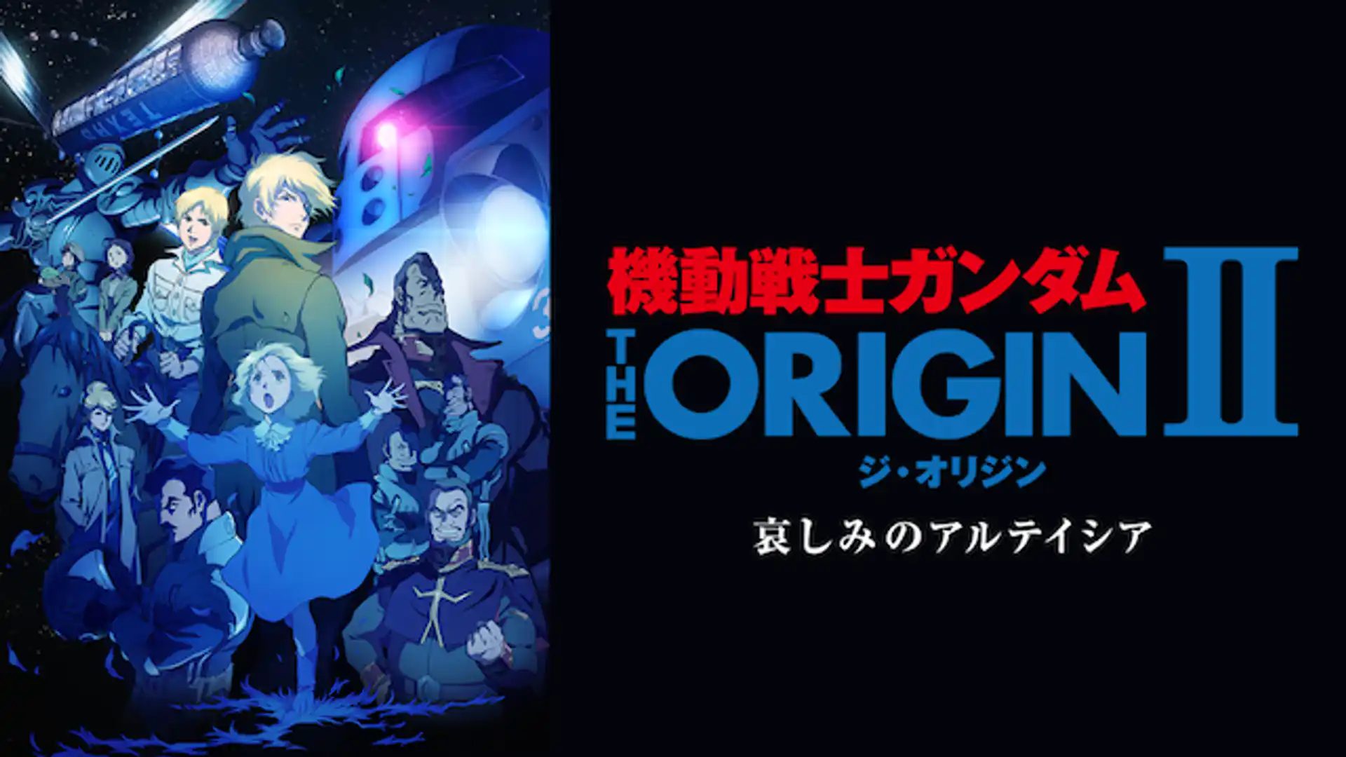 機動戦士ガンダム THE ORIGIN Ⅱ 哀しみのアルテイシア