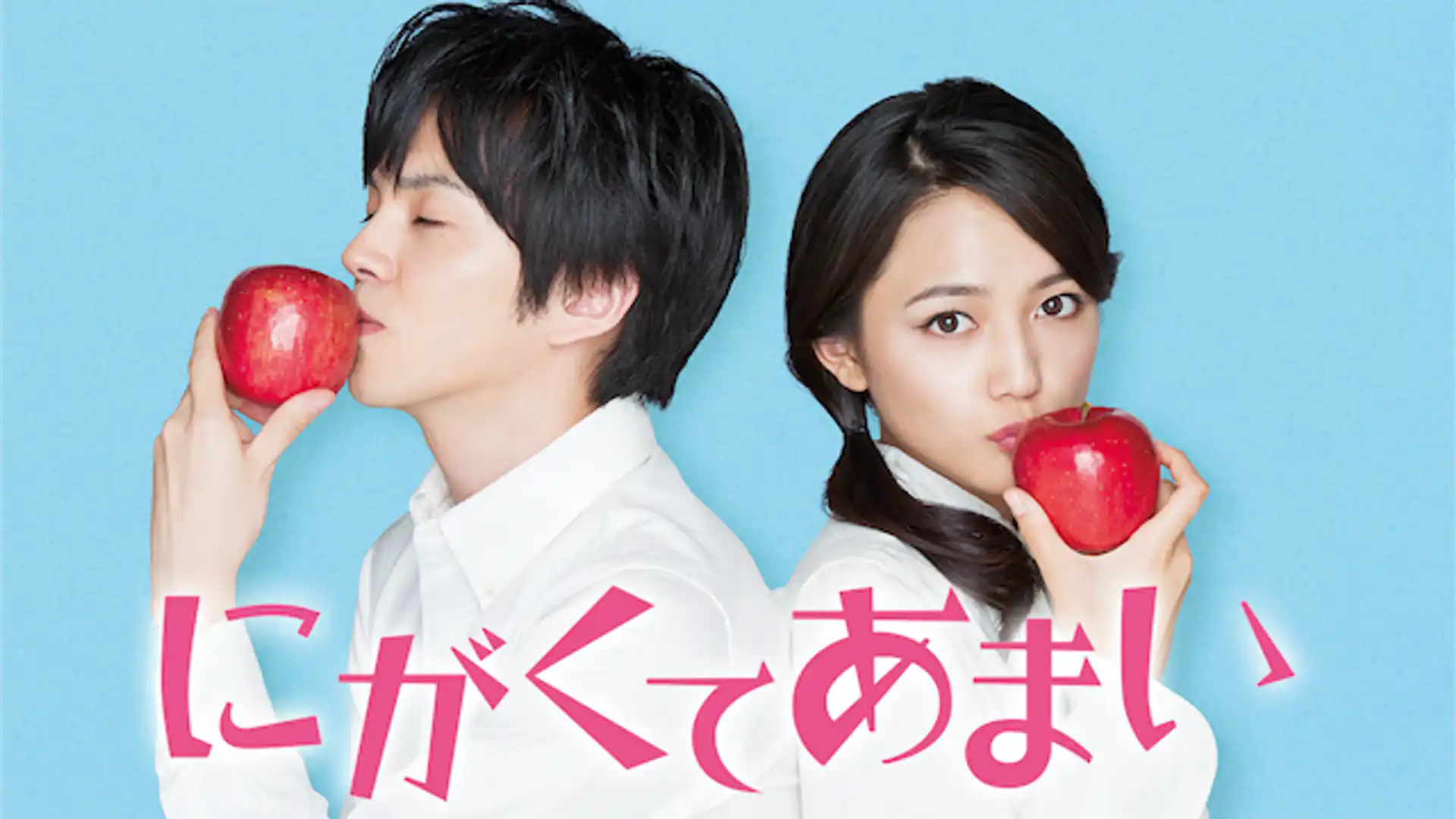 にがくてあまい