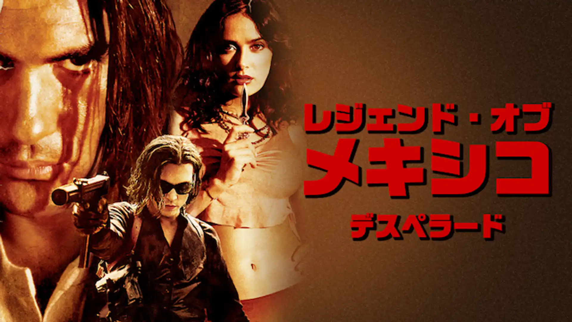 レジェンド・オブ・メキシコ／デスペラード