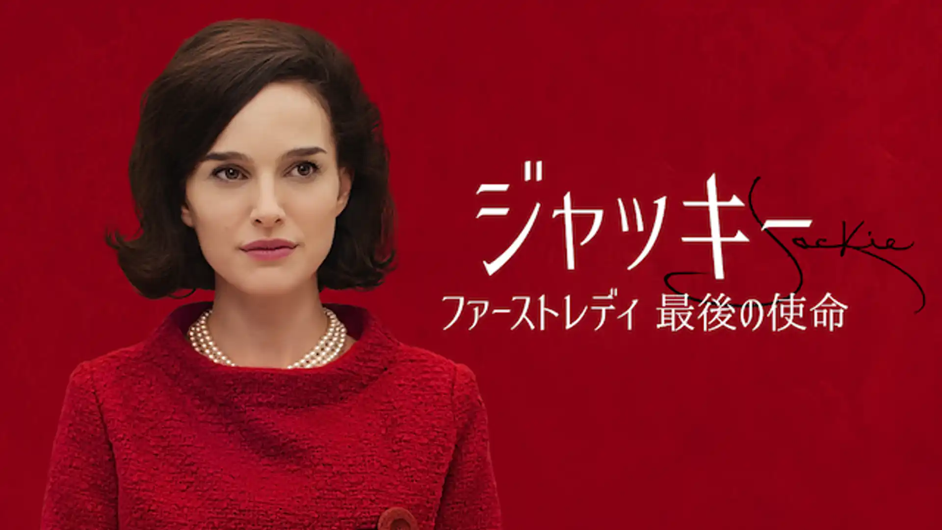 ジャッキー ファーストレディ 最後の使命