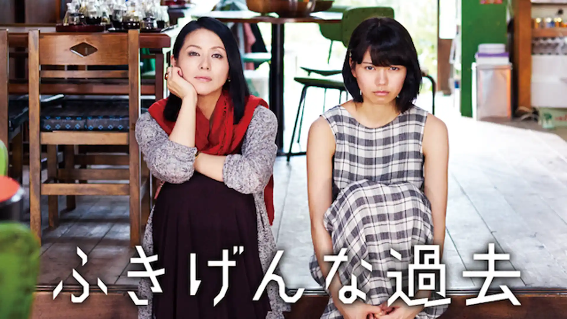 ふきげんな過去