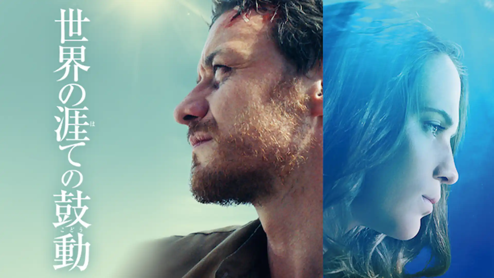 世界の涯ての鼓動