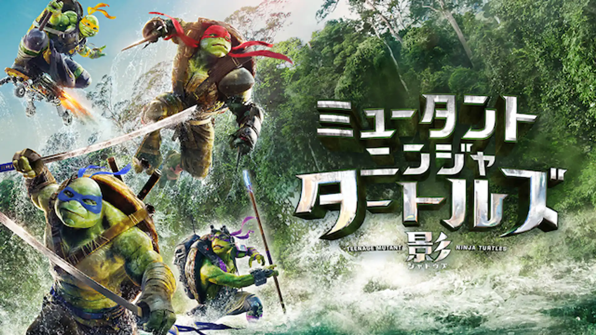 ミュータント・ニンジャ・タートルズ：影＜シャドウズ＞