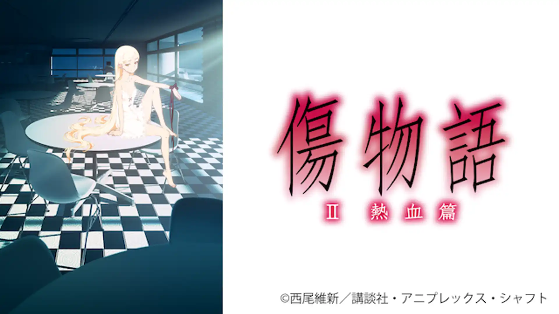 傷物語II 熱血篇