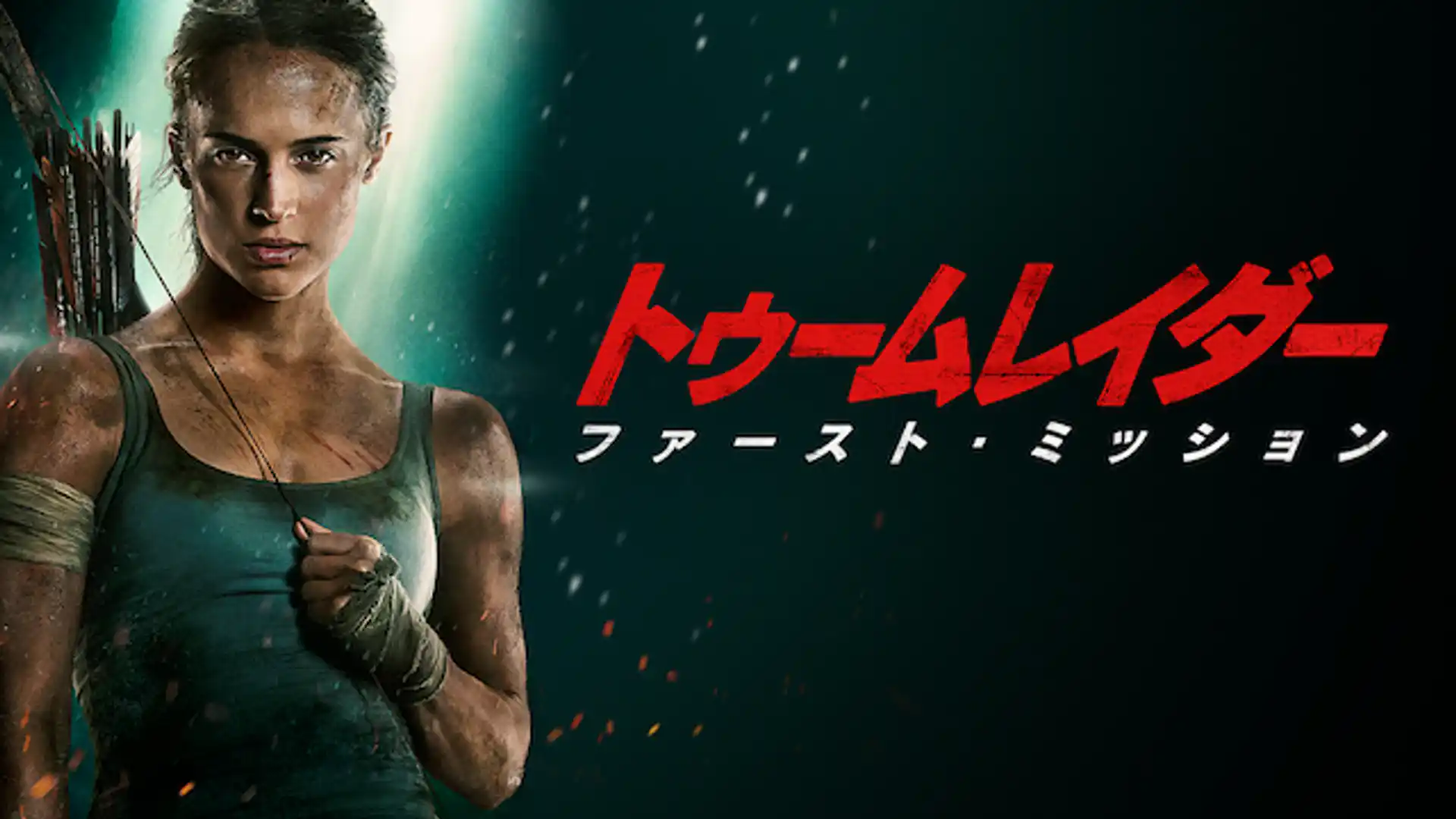 トゥームレイダーファースト・ミッション