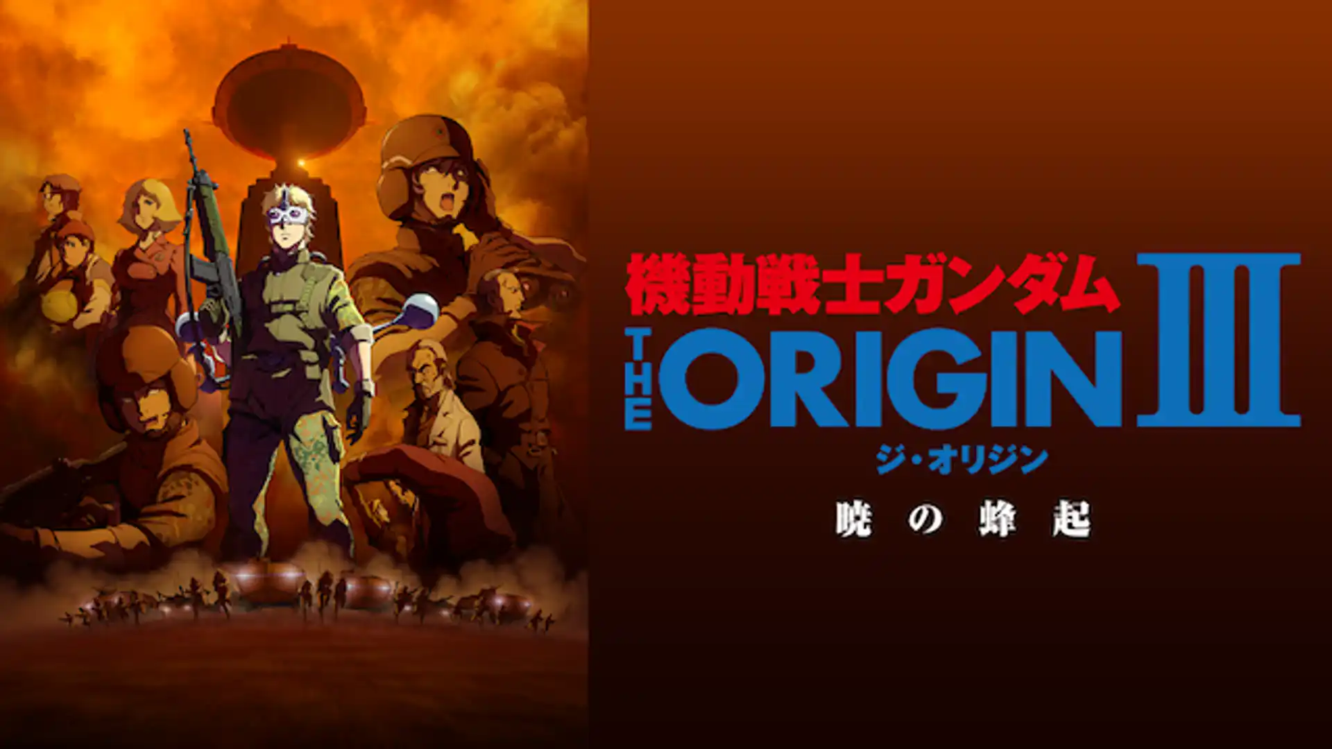 機動戦士ガンダム THE ORIGIN III 暁の蜂起