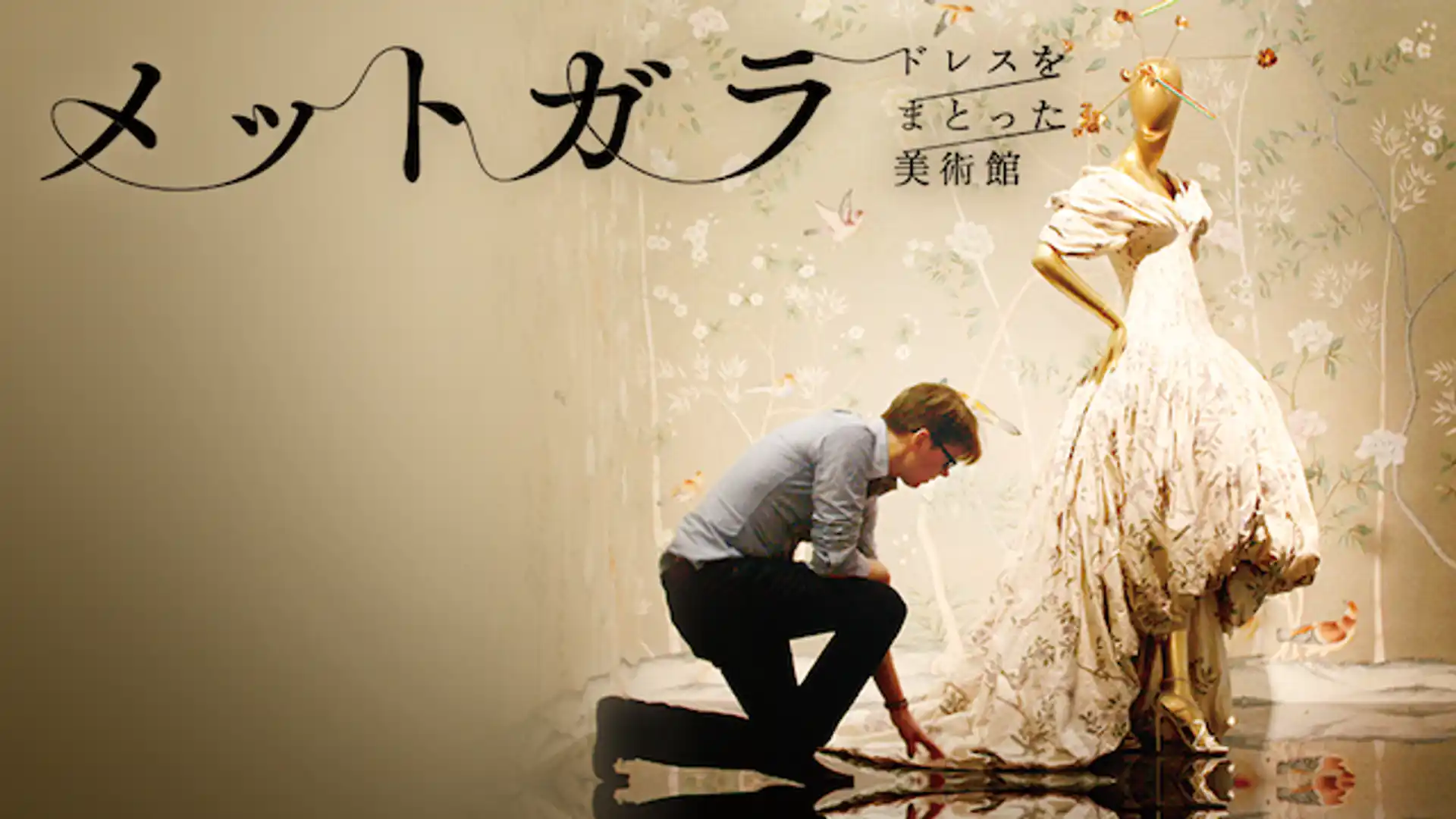 メットガラ ドレスをまとった美術館