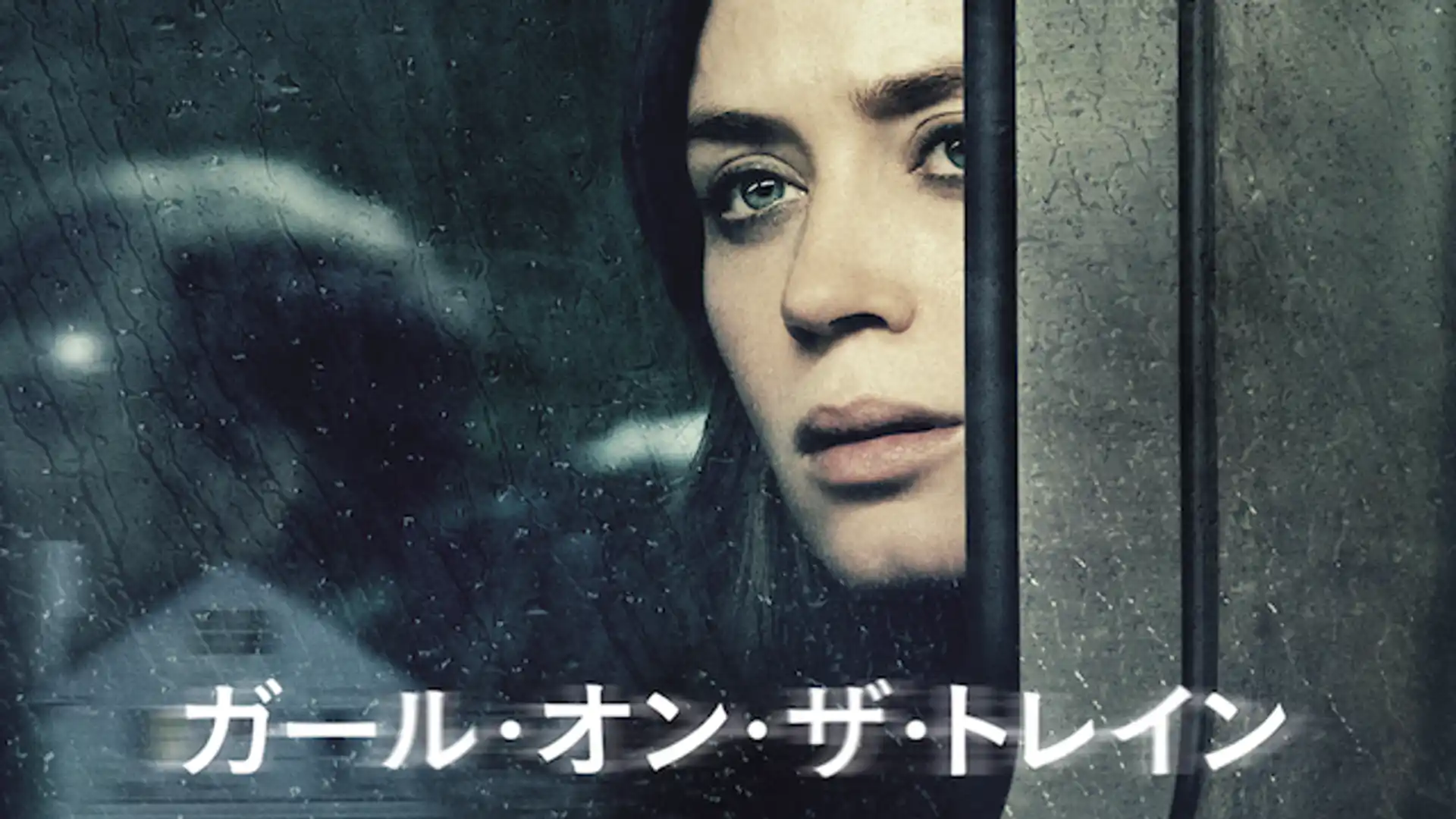 ガール・オン・ザ・トレイン